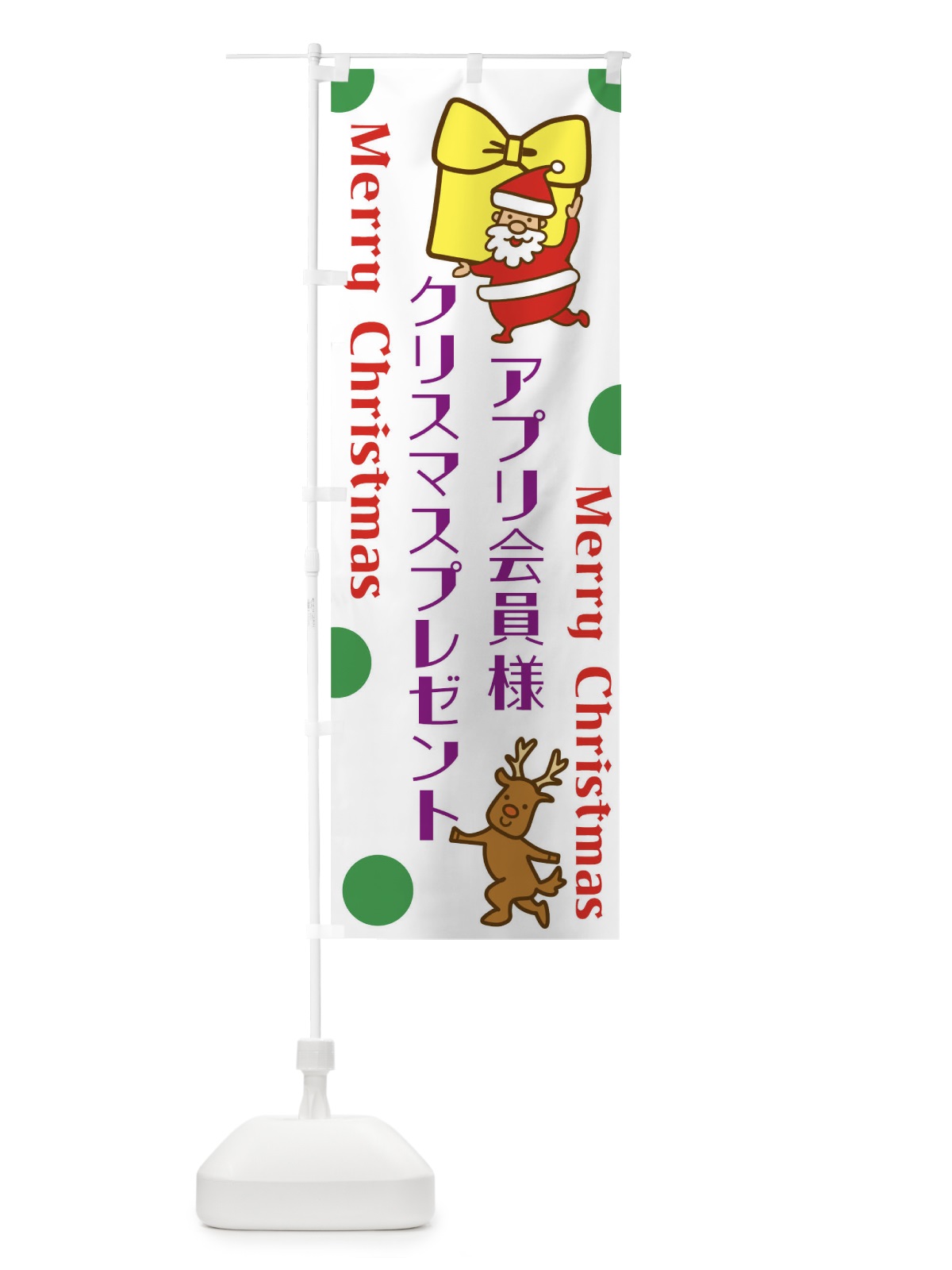 のぼり アプリ会員様にクリスマスプレゼント のぼり旗 N6NA(デザイン【B】)