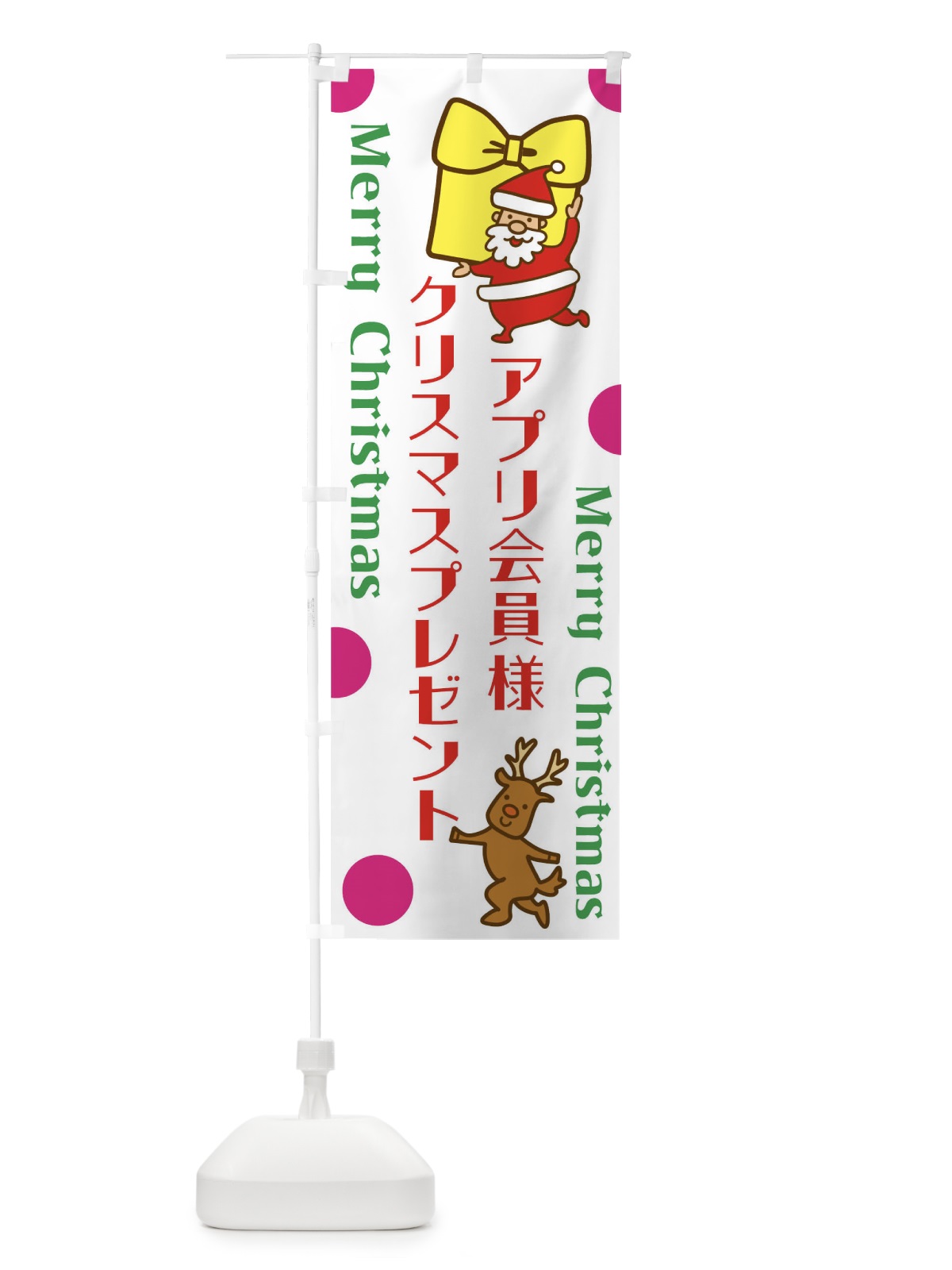 のぼり アプリ会員様にクリスマスプレゼント のぼり旗 N6NA(デザイン【C】)