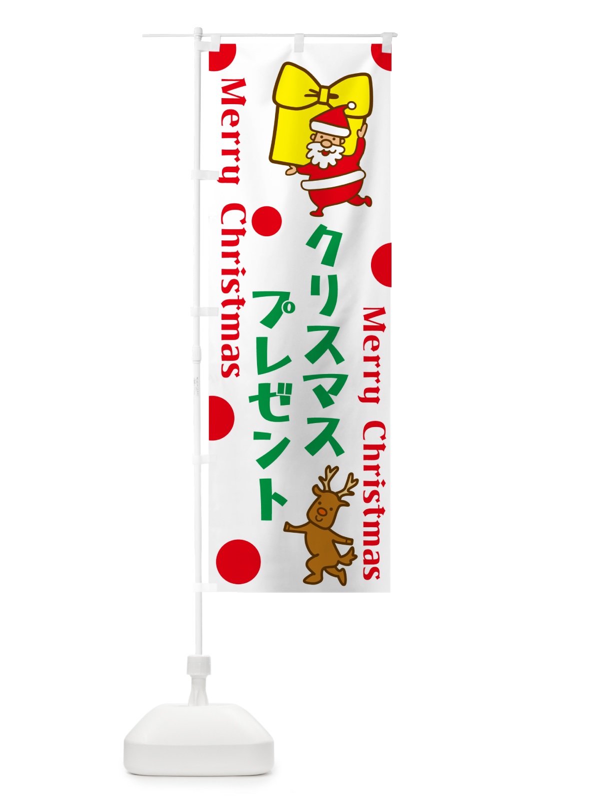 のぼり クリスマスプレゼント のぼり旗 N6NC(デザイン【A】)