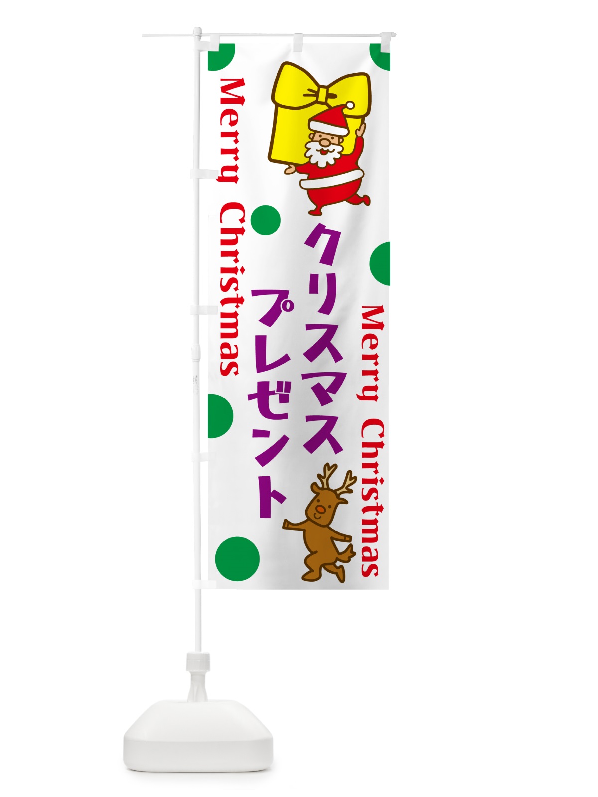 のぼり クリスマスプレゼント のぼり旗 N6NC(デザイン【B】)