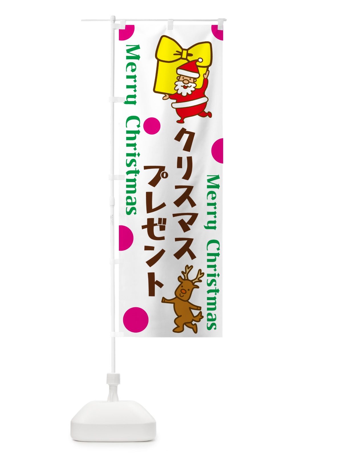 のぼり クリスマスプレゼント のぼり旗 N6NC(デザイン【C】)