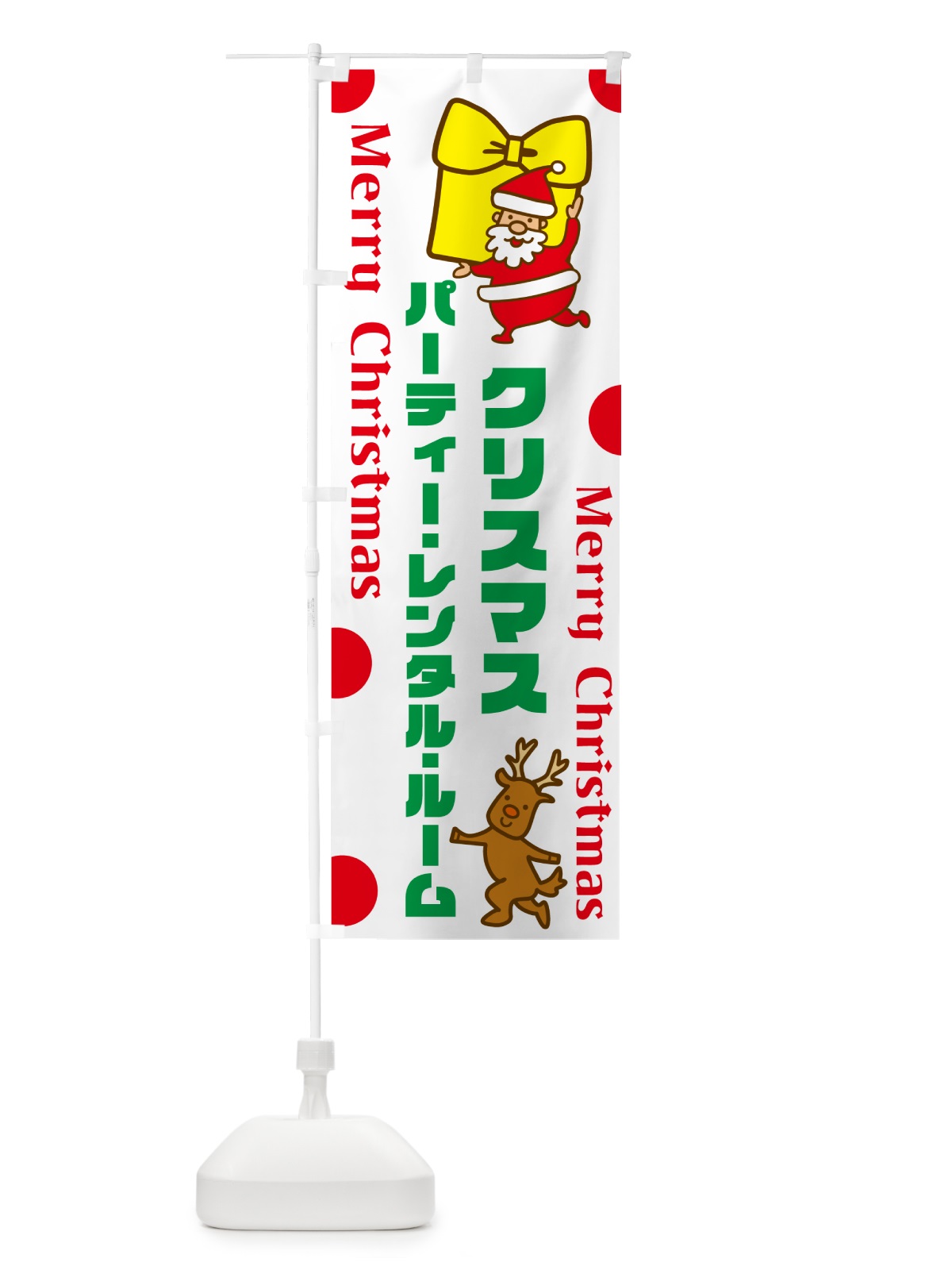 のぼり クリスマスパーティーレンタルルーム のぼり旗 N6NH(デザイン【A】)