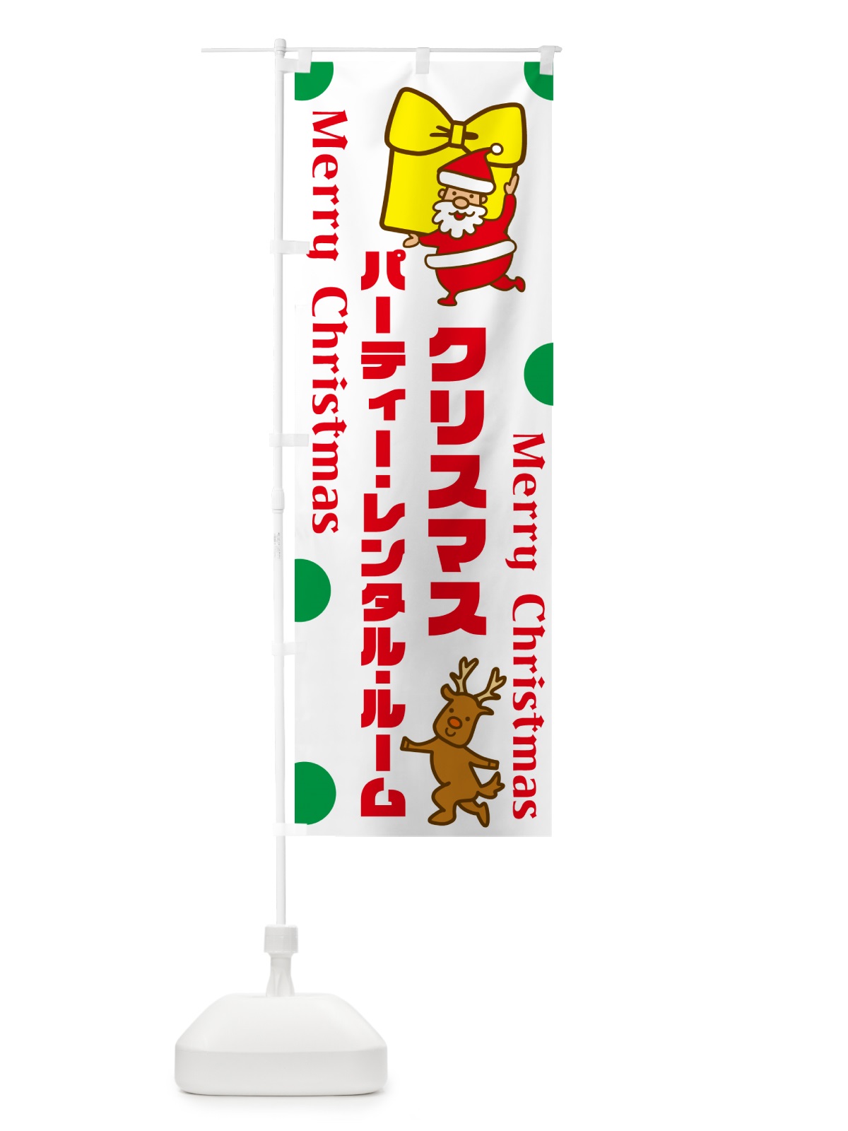 のぼり クリスマスパーティーレンタルルーム のぼり旗 N6NH(デザイン【B】)