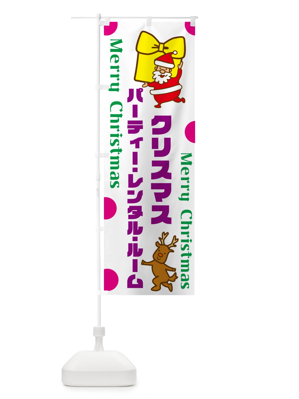 のぼり クリスマスパーティーレンタルルーム のぼり旗 N6NH(デザイン【C】)
