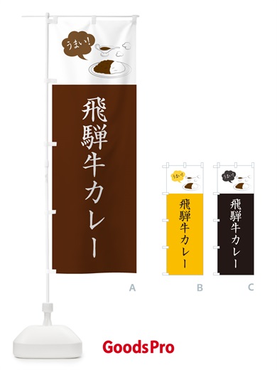 のぼり 飛騨牛カレー・シンプルおしゃれ のぼり旗 N6NK