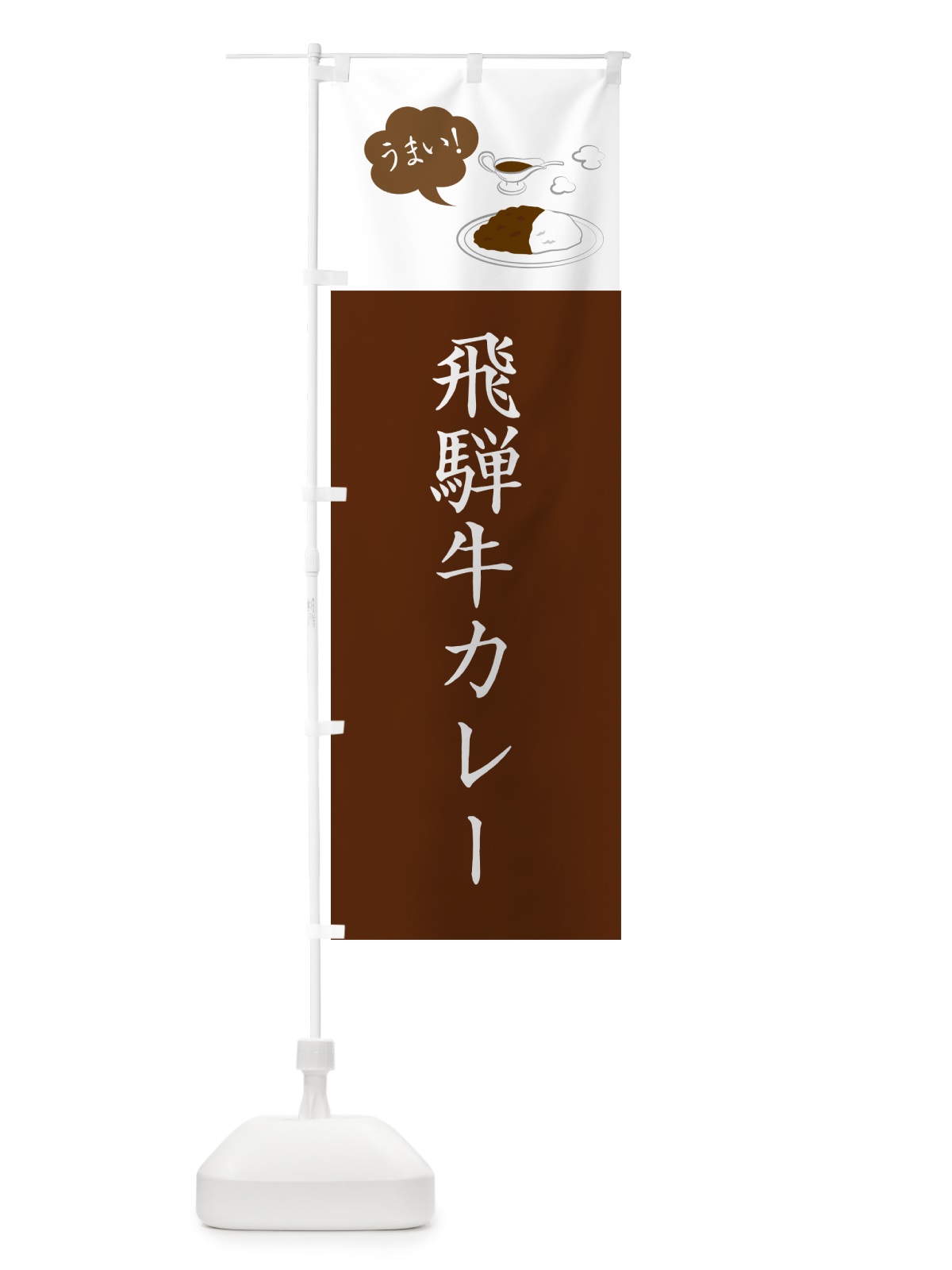 のぼり 飛騨牛カレー・シンプルおしゃれ のぼり旗 N6NK(デザイン【A】)