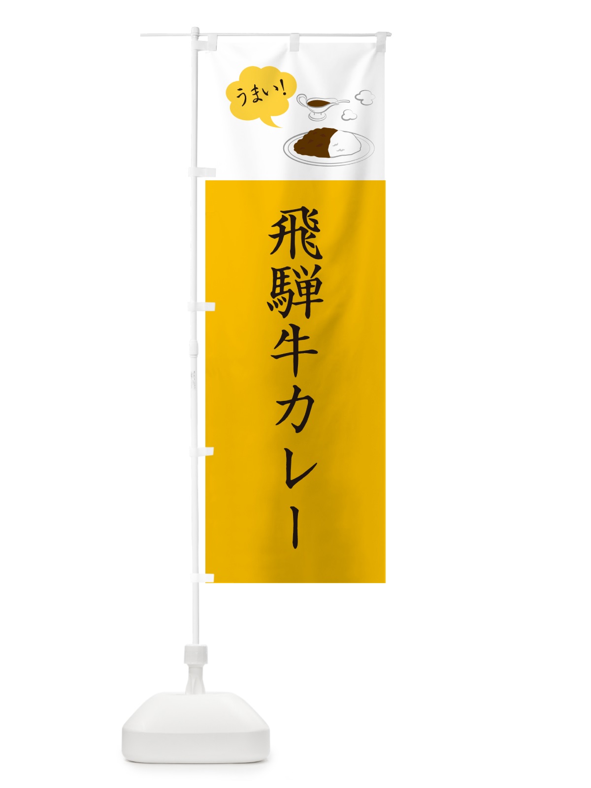のぼり 飛騨牛カレー・シンプルおしゃれ のぼり旗 N6NK(デザイン【B】)