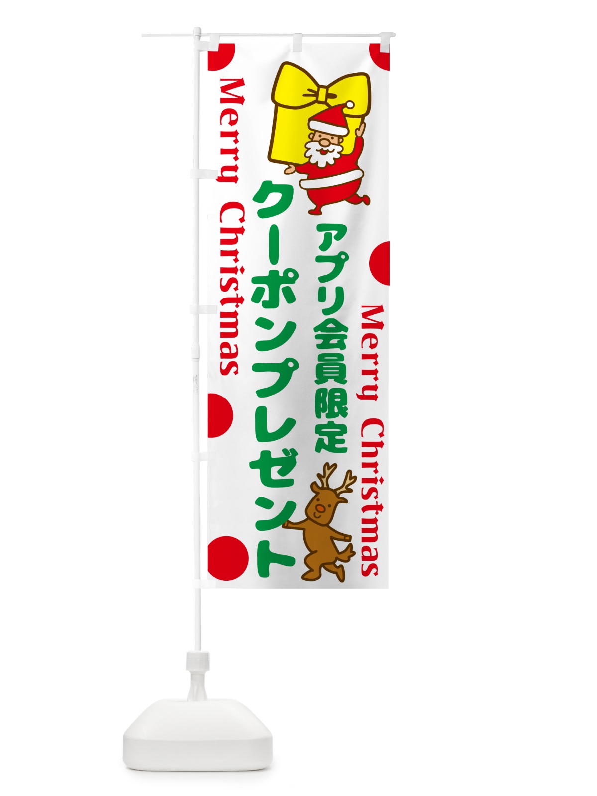 のぼり アプリ会員限定クリスマスクーポンプレゼント のぼり旗 N6NN(デザイン【A】)