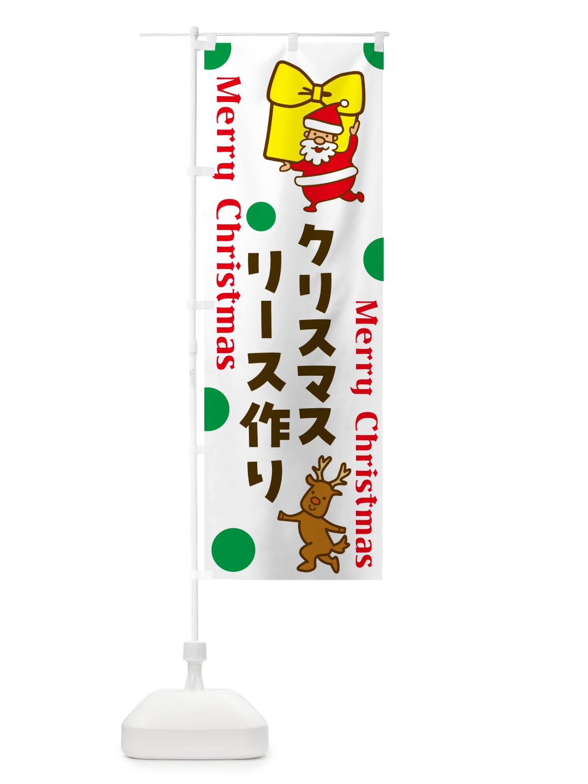 のぼり クリスマスリース作り のぼり旗 N6NR(デザイン【B】)