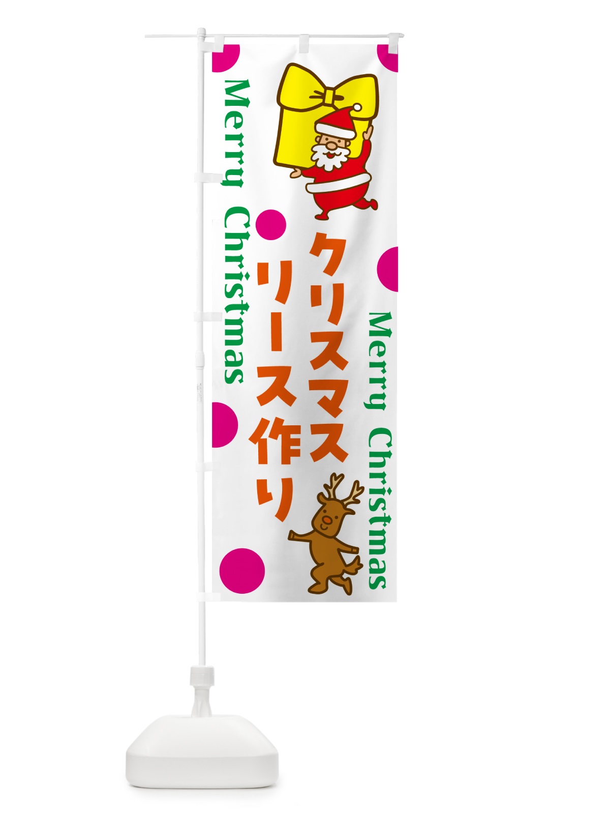 のぼり クリスマスリース作り のぼり旗 N6NR(デザイン【C】)