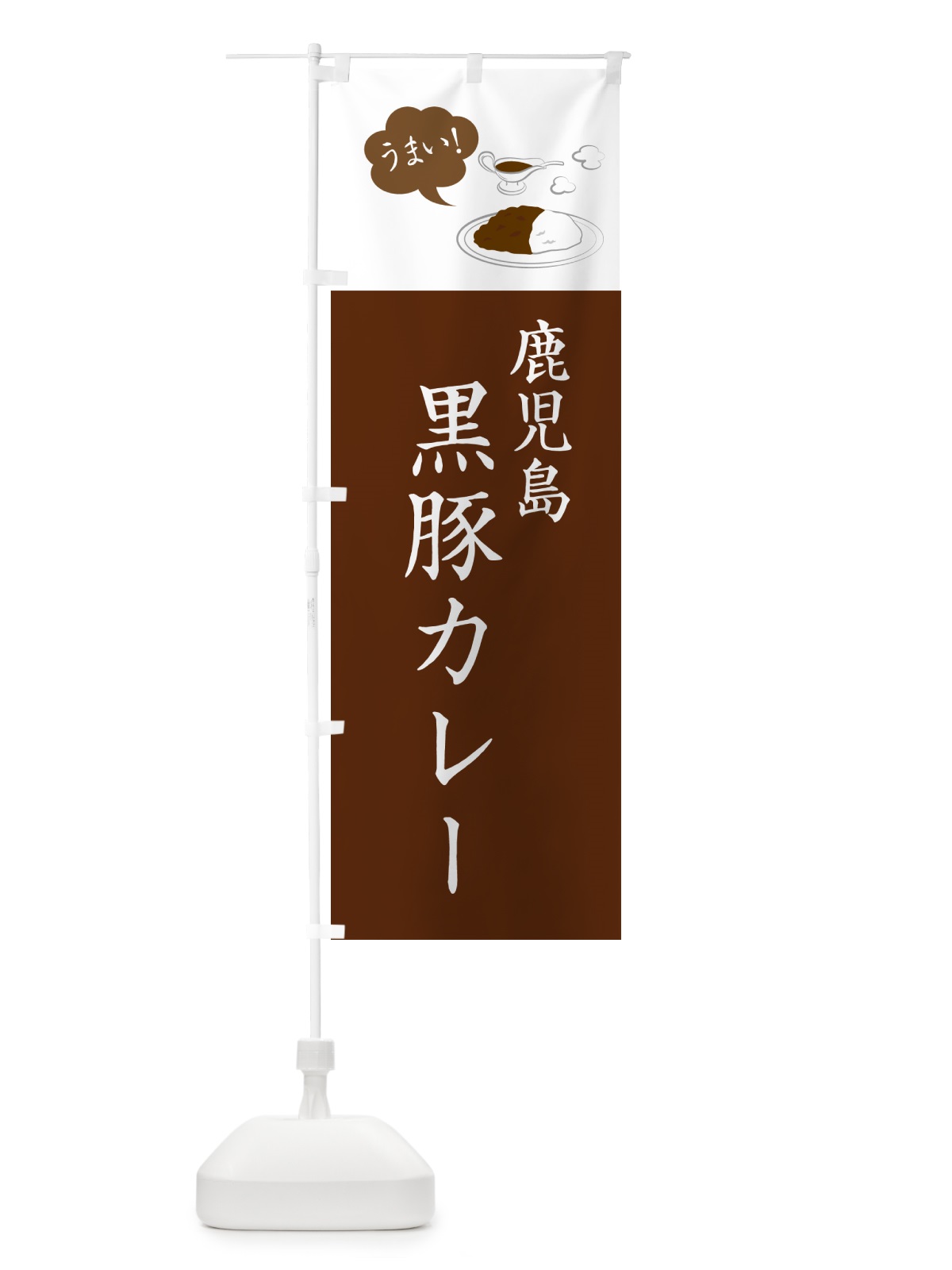 のぼり 鹿児島黒豚カレー・シンプルおしゃれ のぼり旗 N6NT(デザイン【A】)