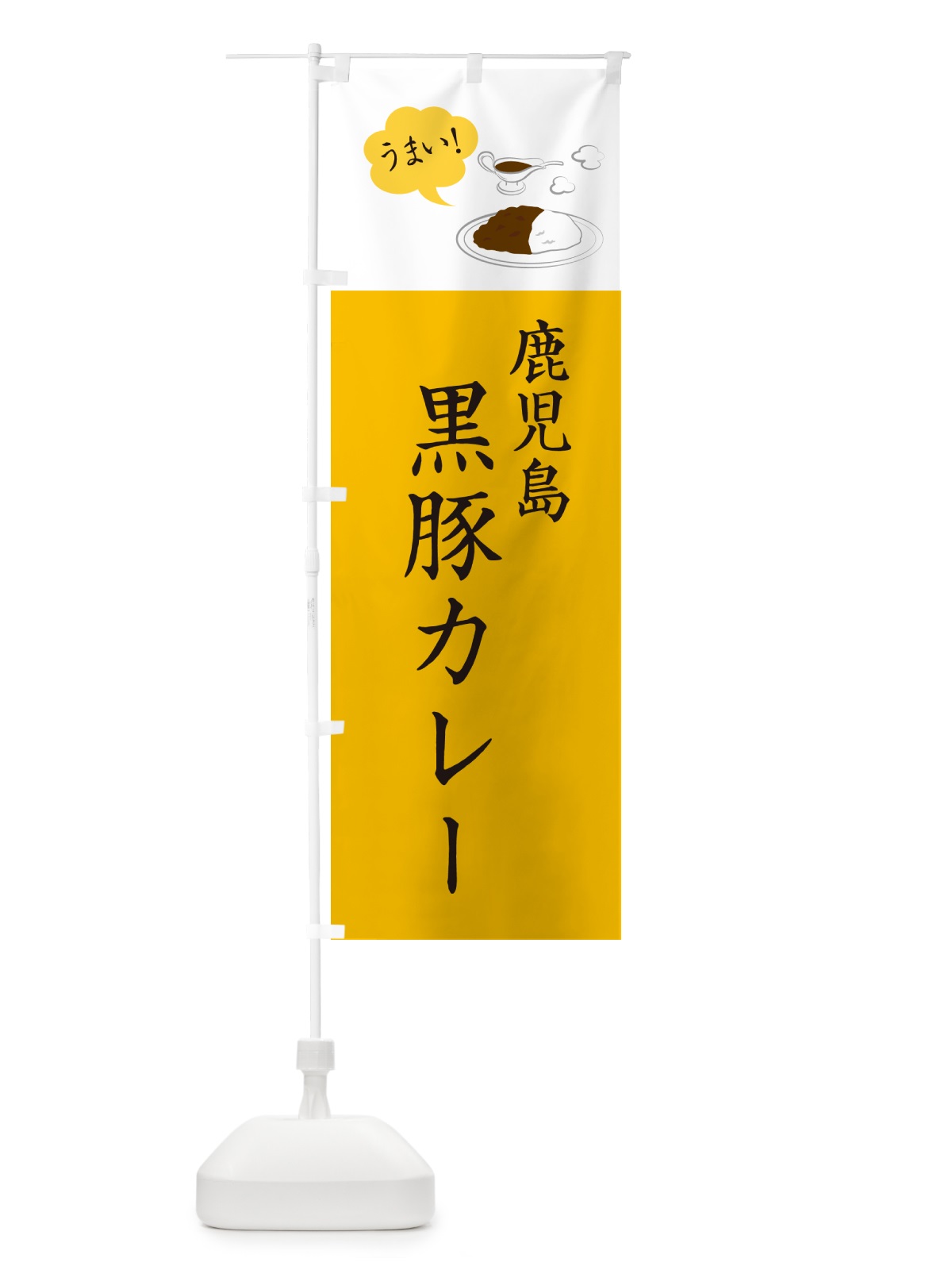 のぼり 鹿児島黒豚カレー・シンプルおしゃれ のぼり旗 N6NT(デザイン【B】)