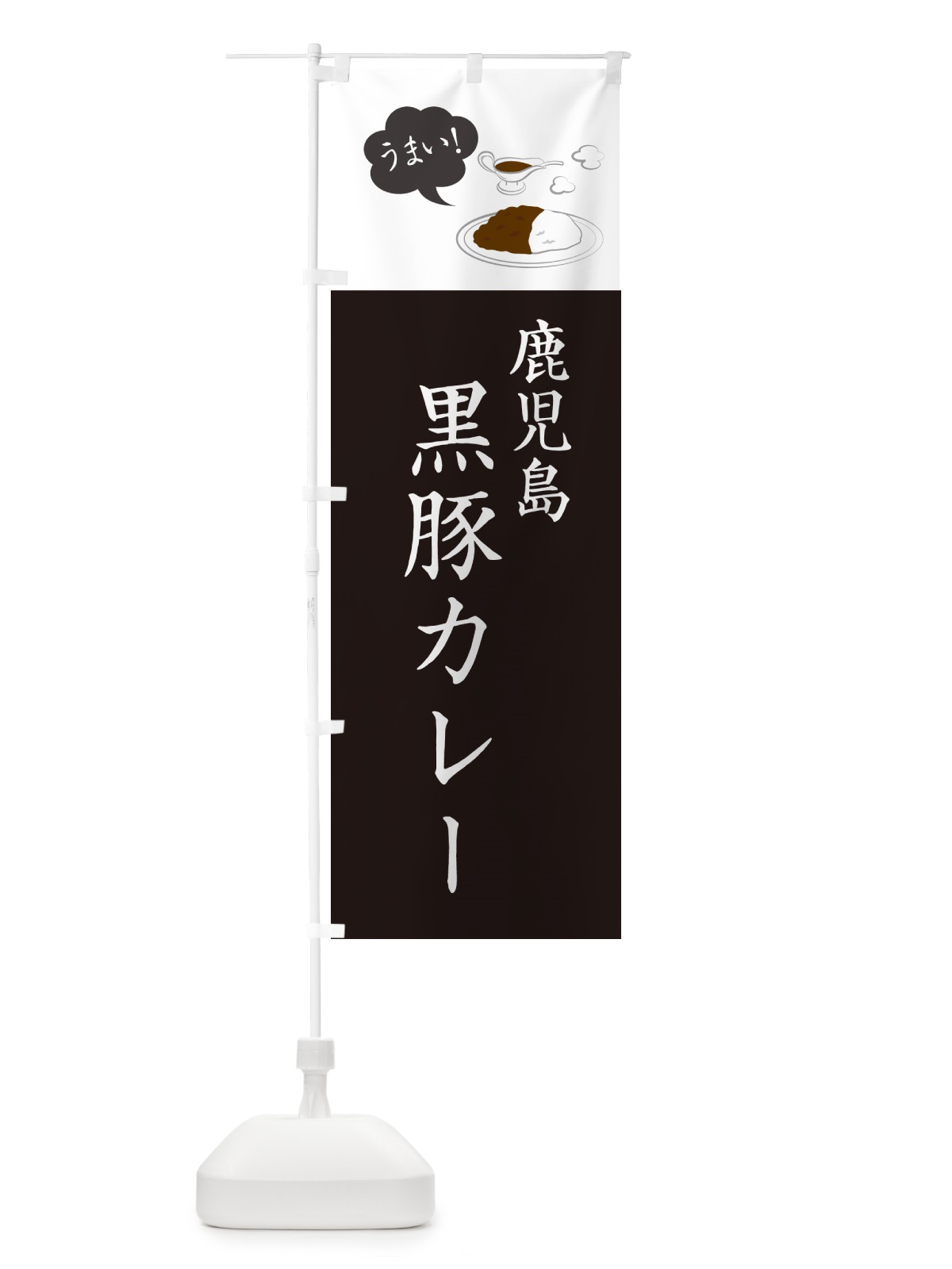 のぼり 鹿児島黒豚カレー・シンプルおしゃれ のぼり旗 N6NT(デザイン【C】)