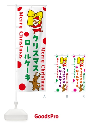 のぼり クリスマスロールケーキ のぼり旗 N6NU
