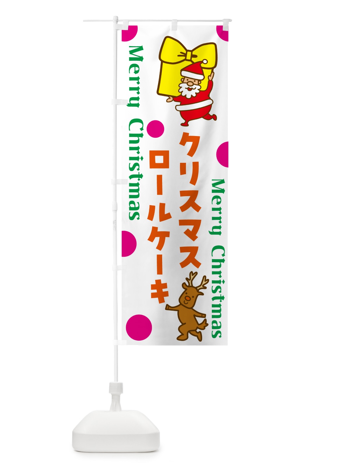 のぼり クリスマスロールケーキ のぼり旗 N6NU(デザイン【C】)