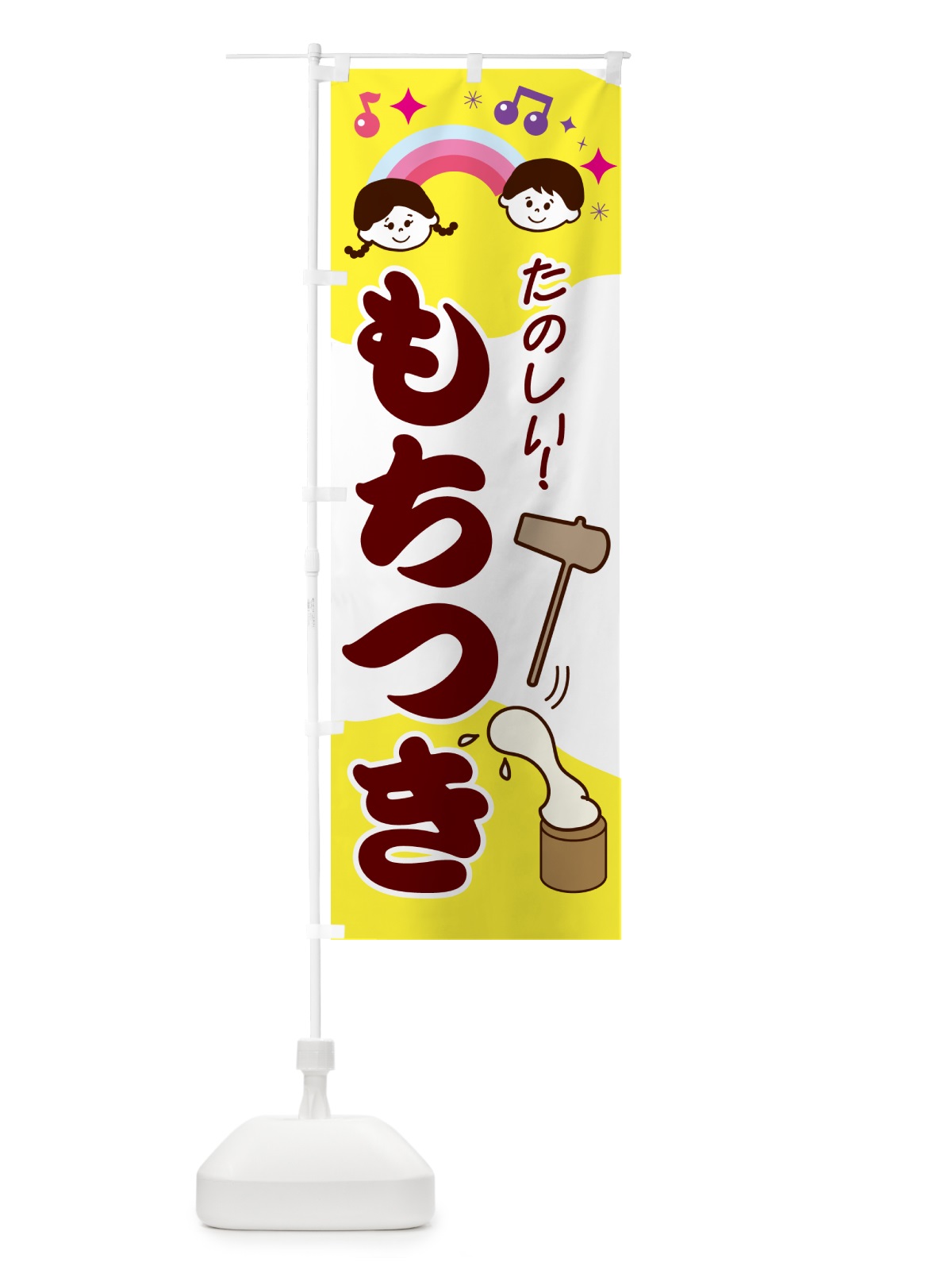 のぼり もちつき・イベント のぼり旗 N6NX(デザイン【C】)