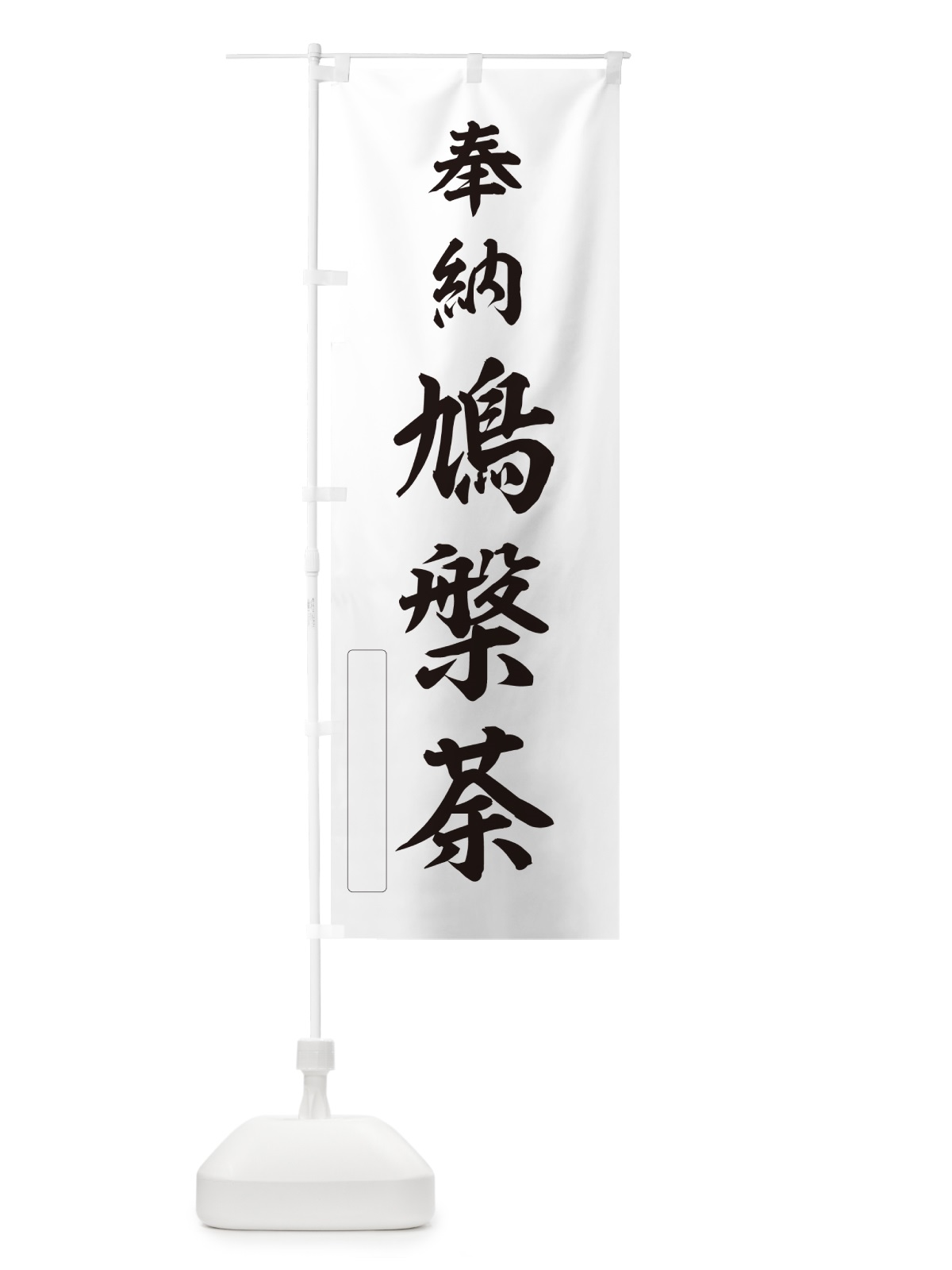 のぼり 奉納・鳩槃荼 のぼり旗 N6P1(デザイン【C】)