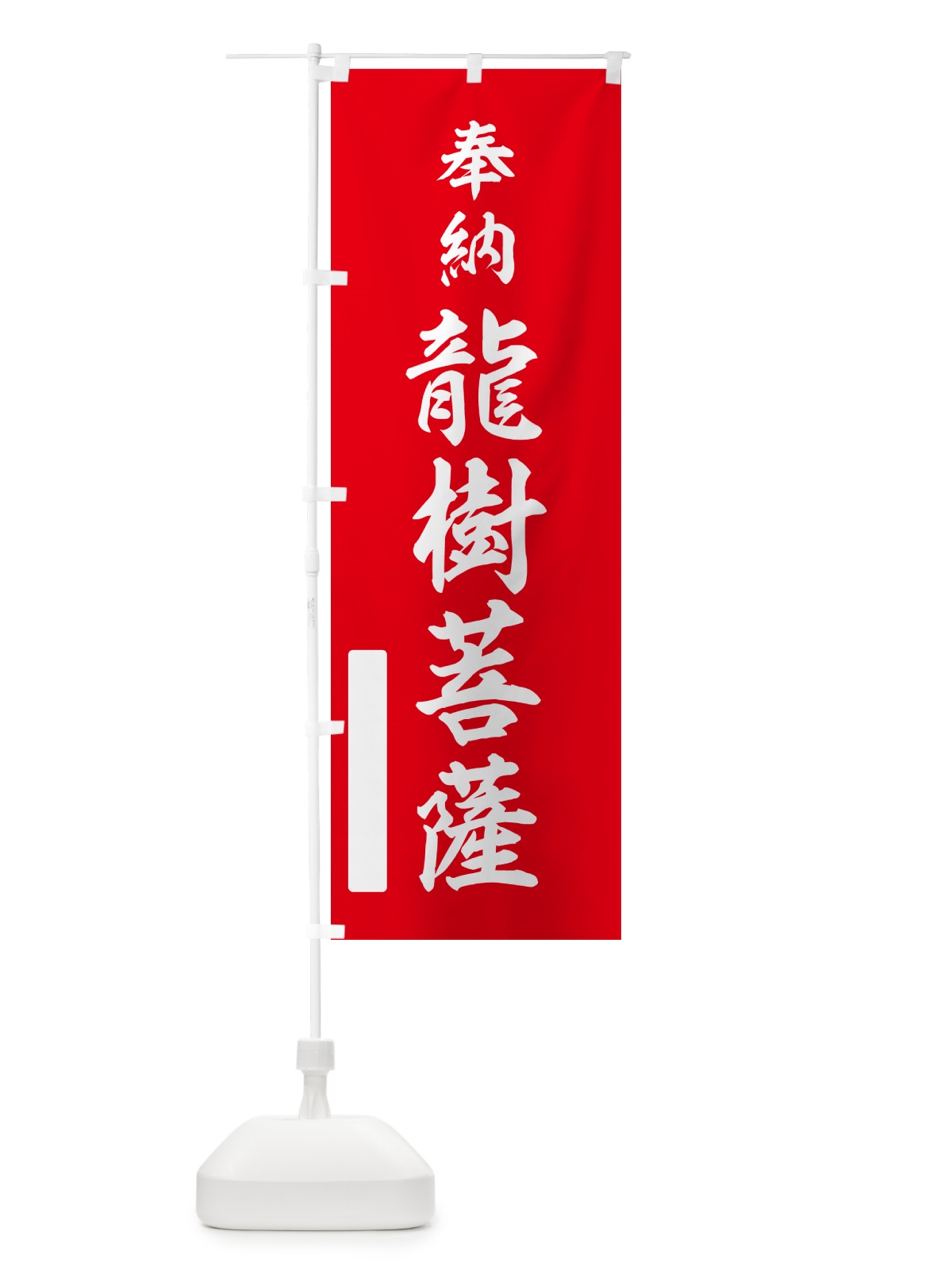 のぼり 奉納・龍樹菩薩 のぼり旗 N6P2(デザイン【A】)