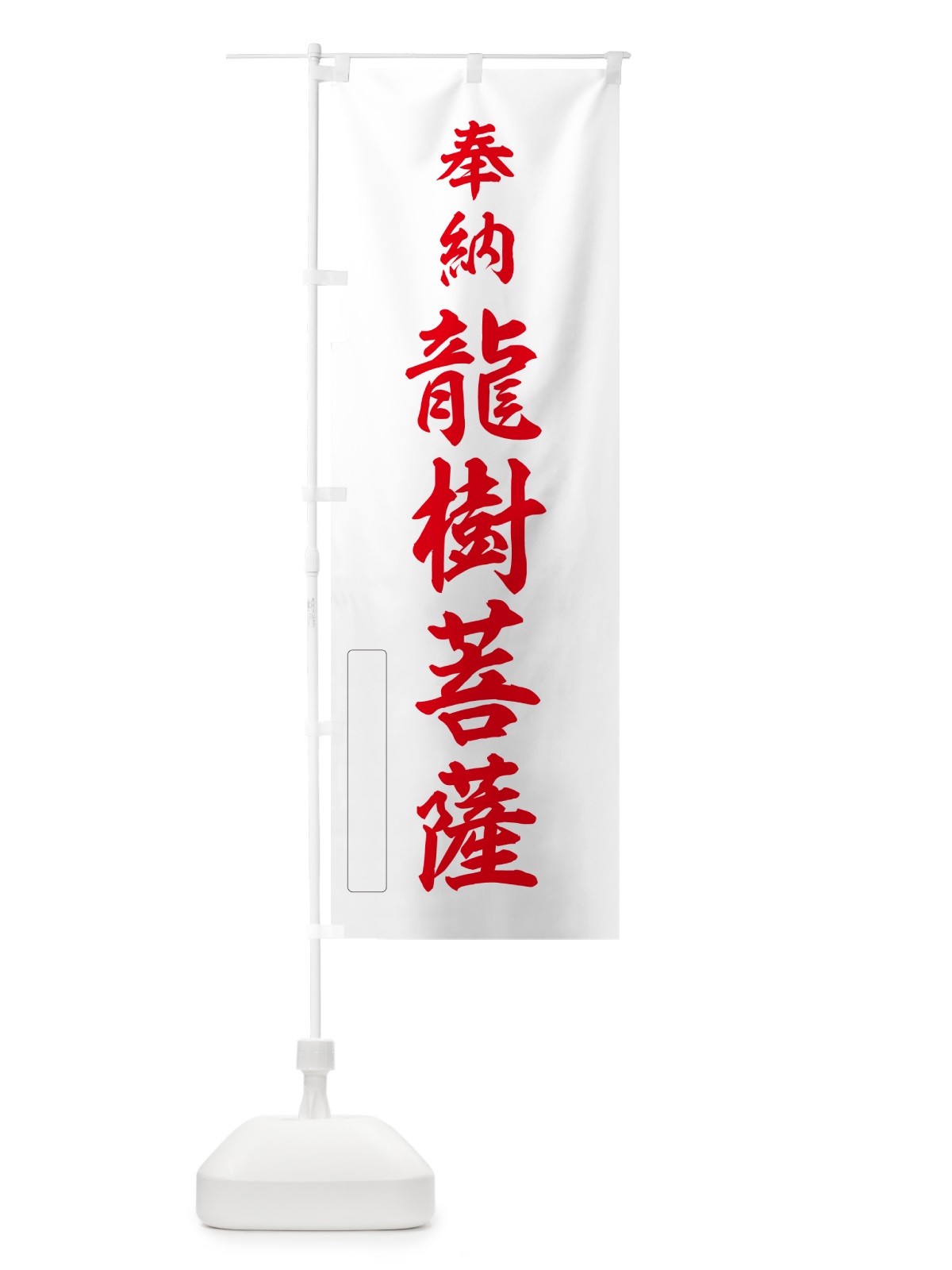 のぼり 奉納・龍樹菩薩 のぼり旗 N6P2(デザイン【B】)
