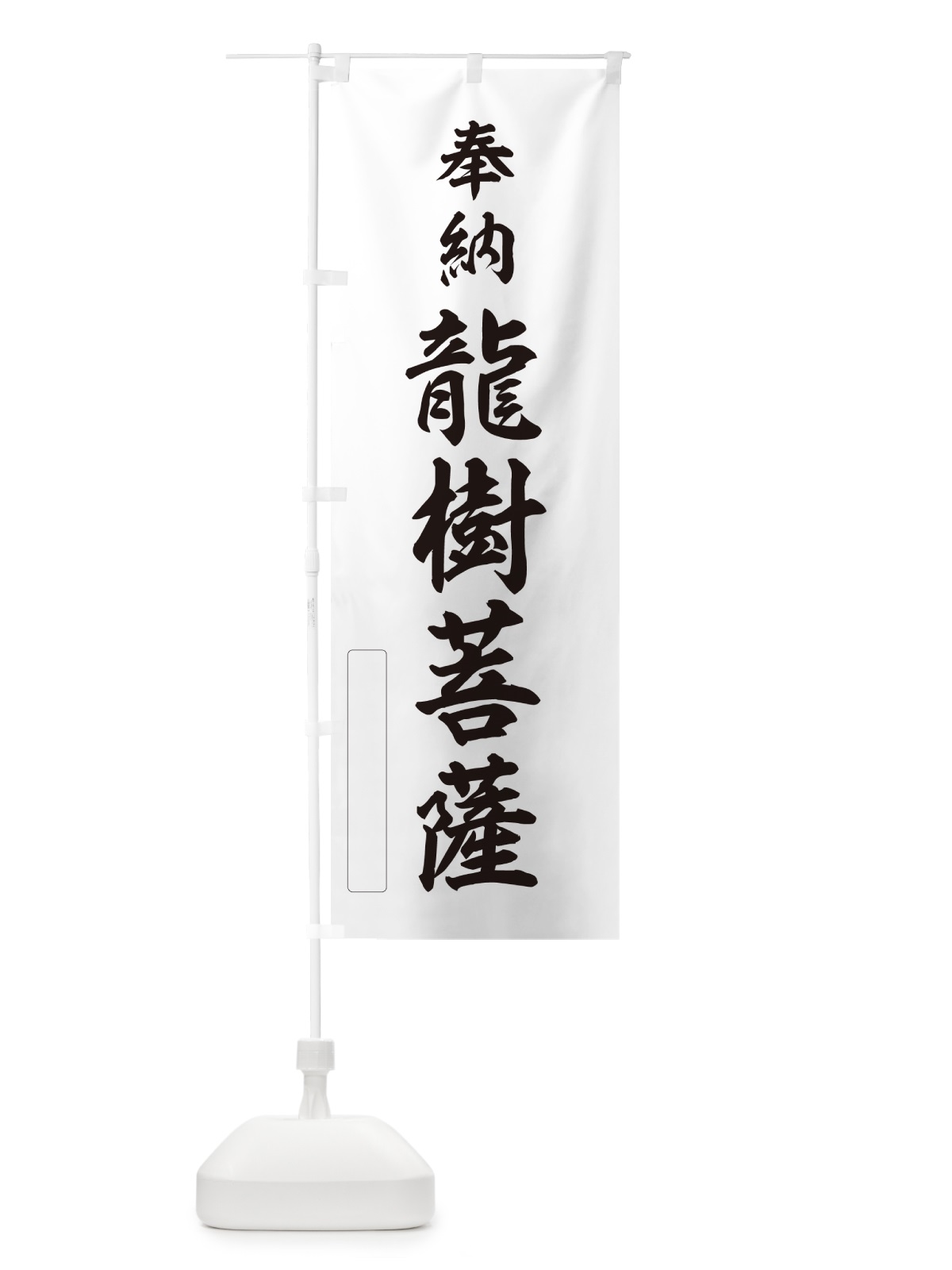 のぼり 奉納・龍樹菩薩 のぼり旗 N6P2(デザイン【C】)