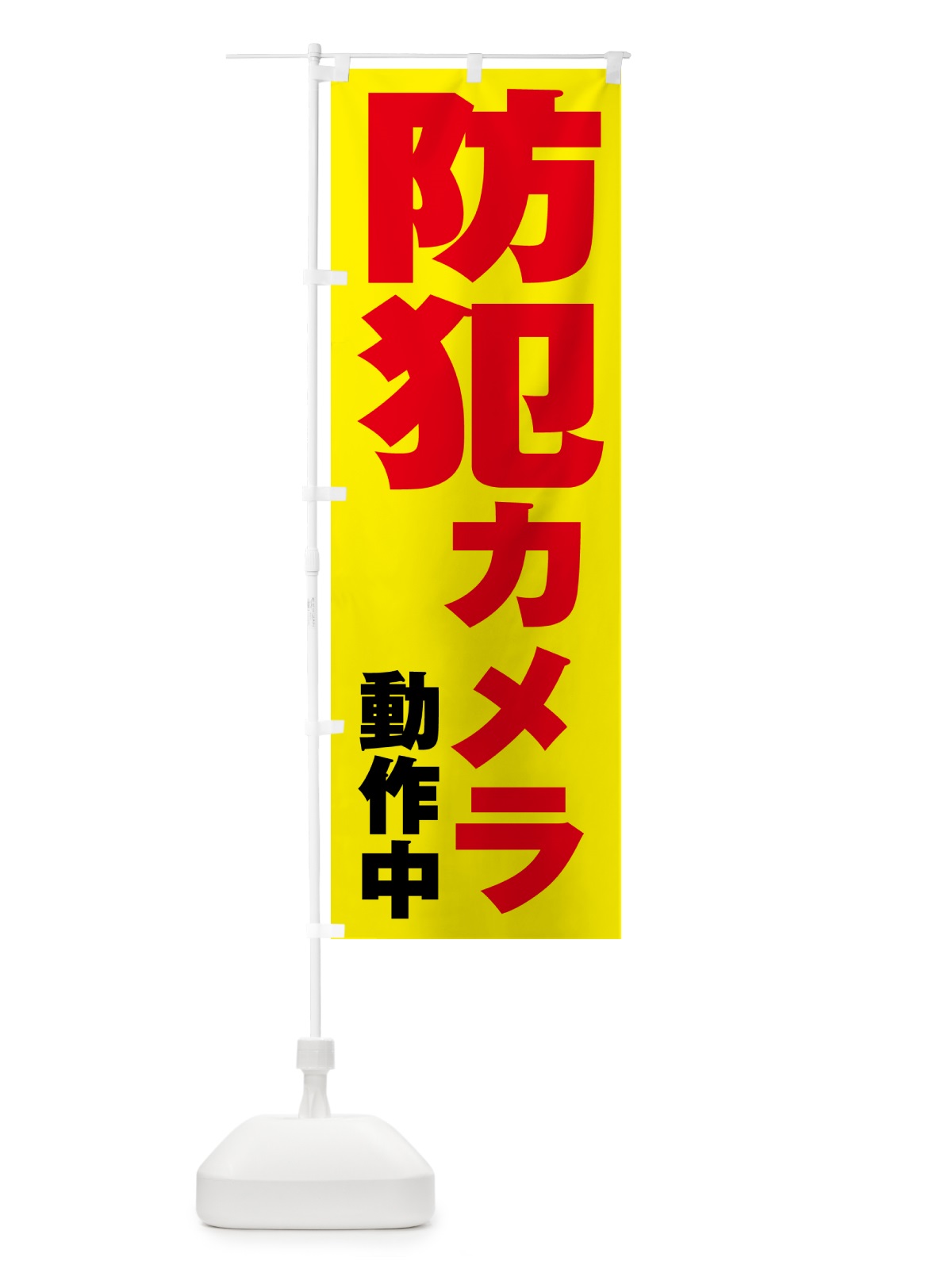 のぼり 防犯カメラ作動中 のぼり旗 N6P6(デザイン【B】)