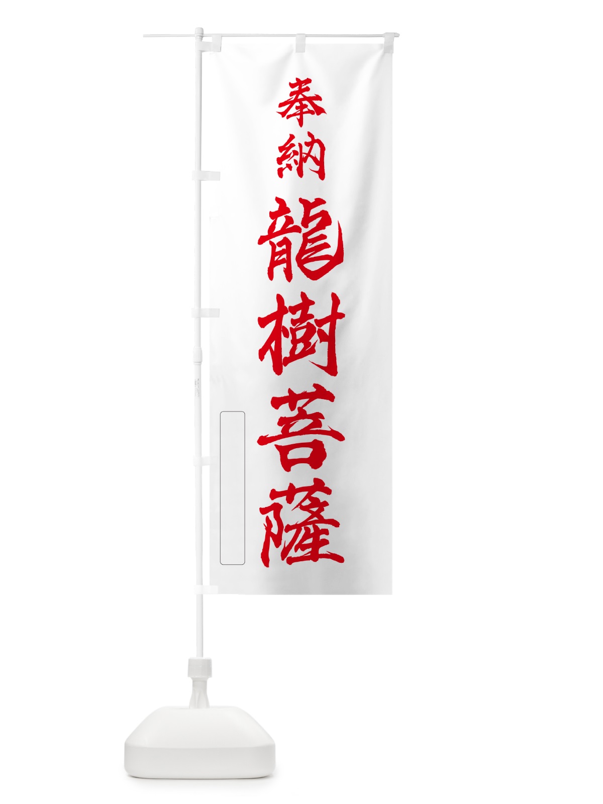 のぼり 奉納・龍樹菩薩 のぼり旗 N6P7(デザイン【B】)