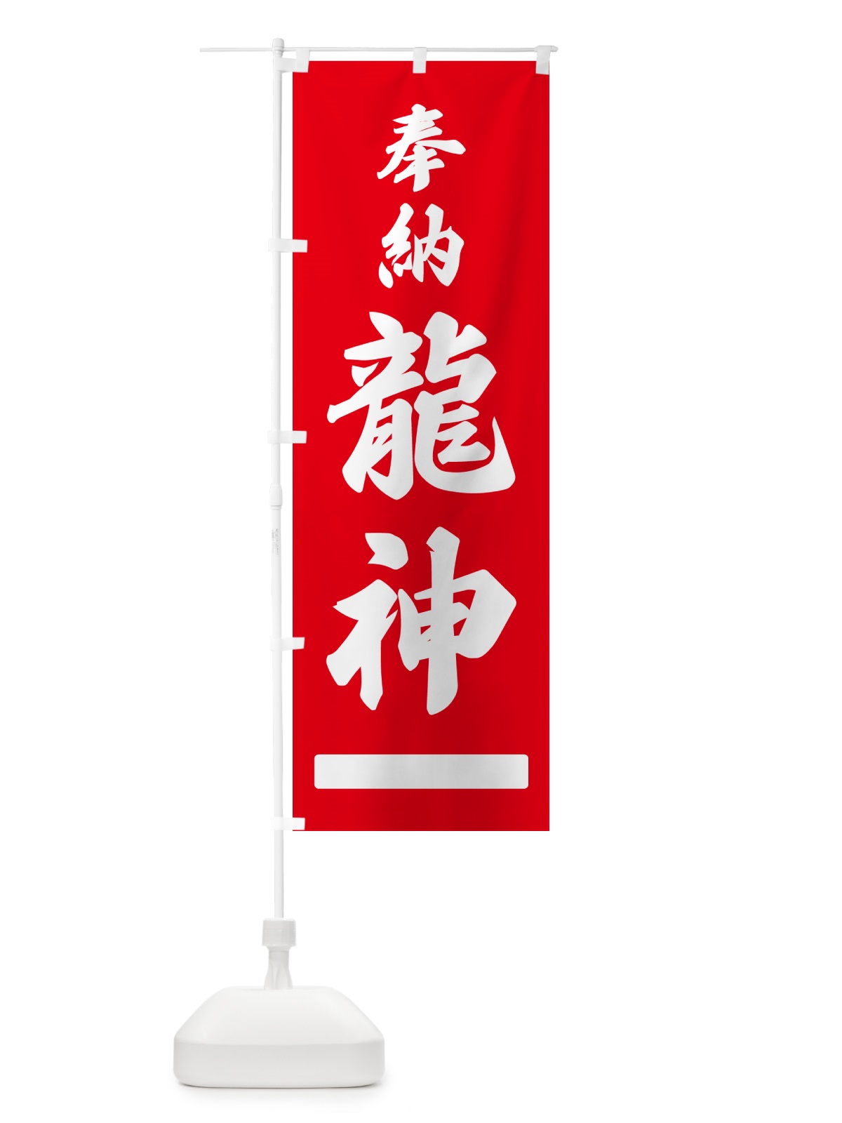 のぼり 奉納・龍神 のぼり旗 N6PA(デザイン【A】)