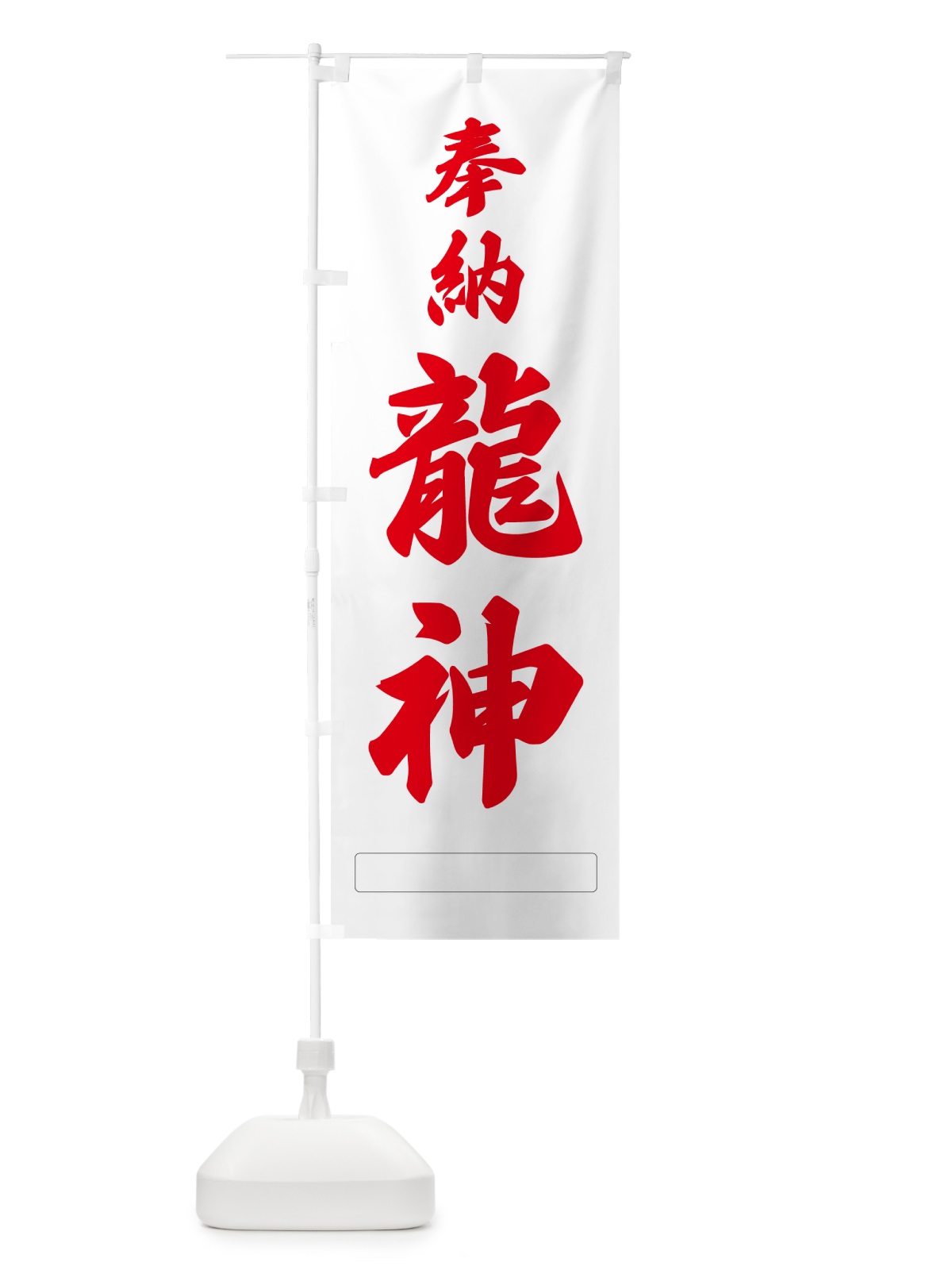 のぼり 奉納・龍神 のぼり旗 N6PA(デザイン【B】)