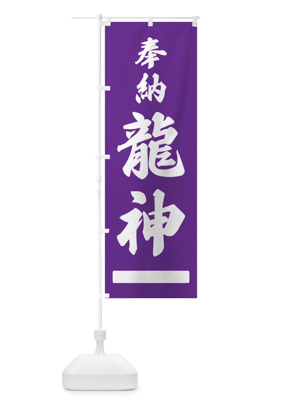 のぼり 奉納・龍神 のぼり旗 N6PA(デザイン【C】)