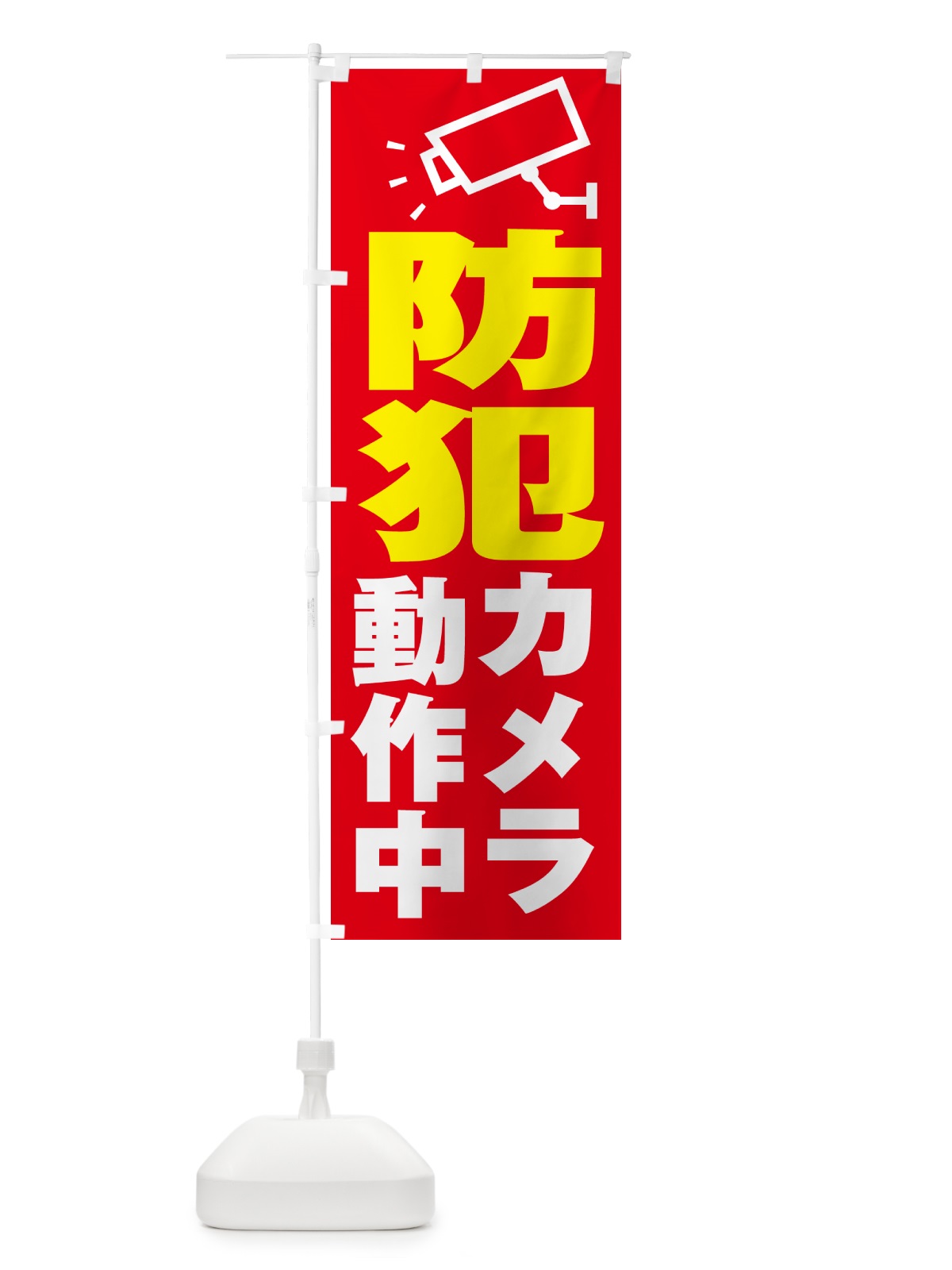 のぼり 防犯カメラ作動中 のぼり旗 N6PC(デザイン【A】)