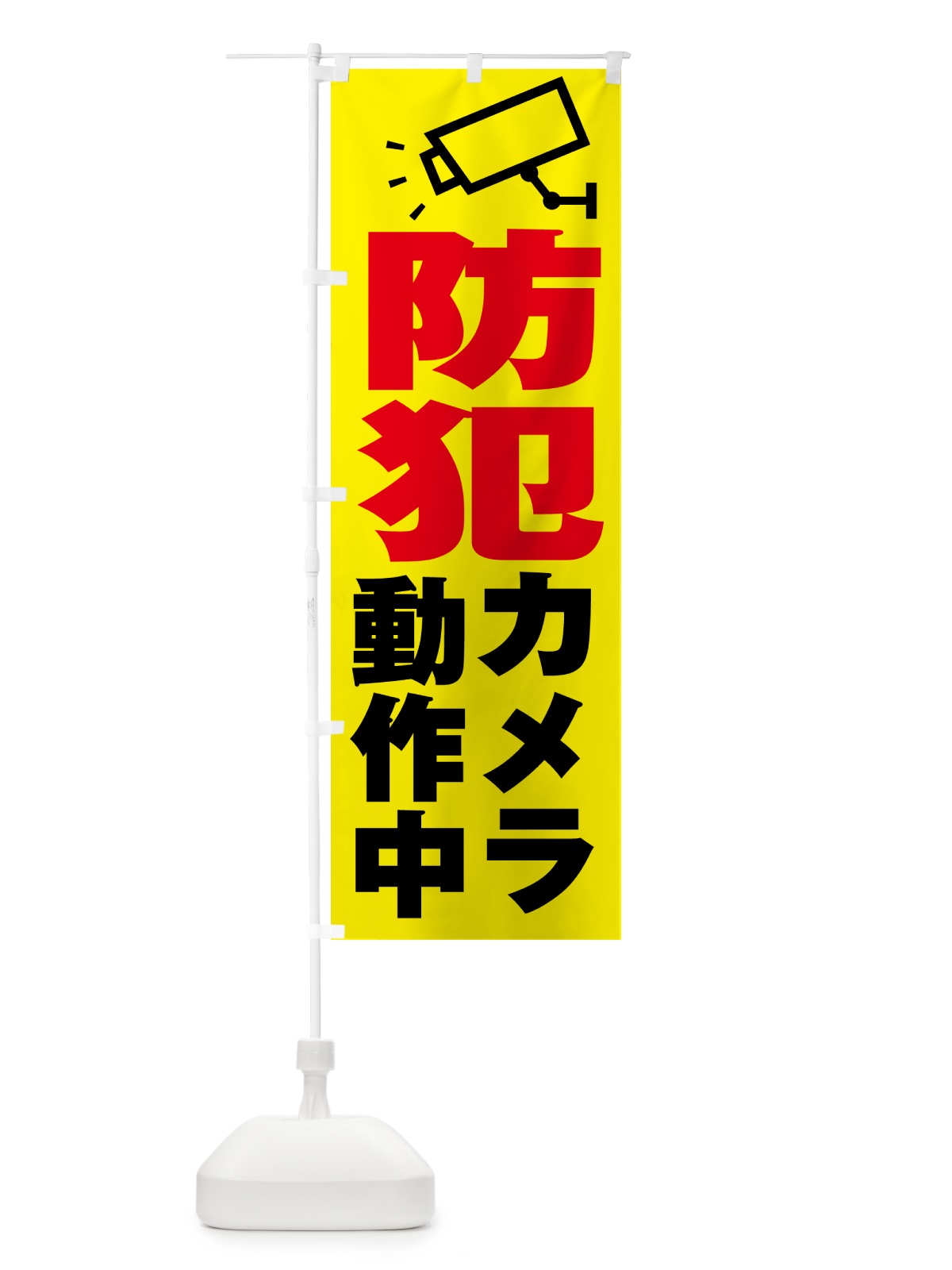 のぼり 防犯カメラ作動中 のぼり旗 N6PC(デザイン【B】)