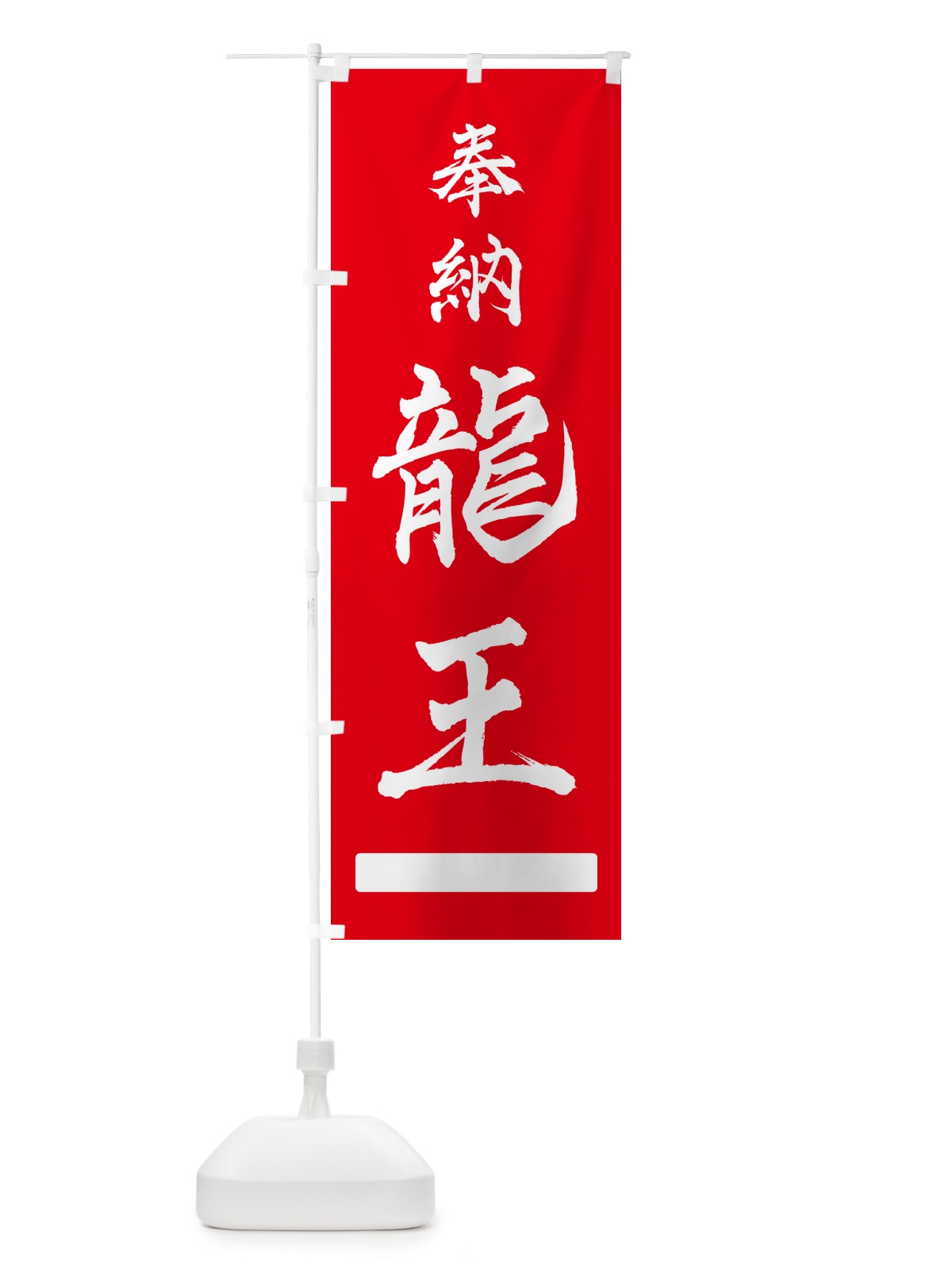 のぼり 奉納・龍王 のぼり旗 N6PF(デザイン【A】)