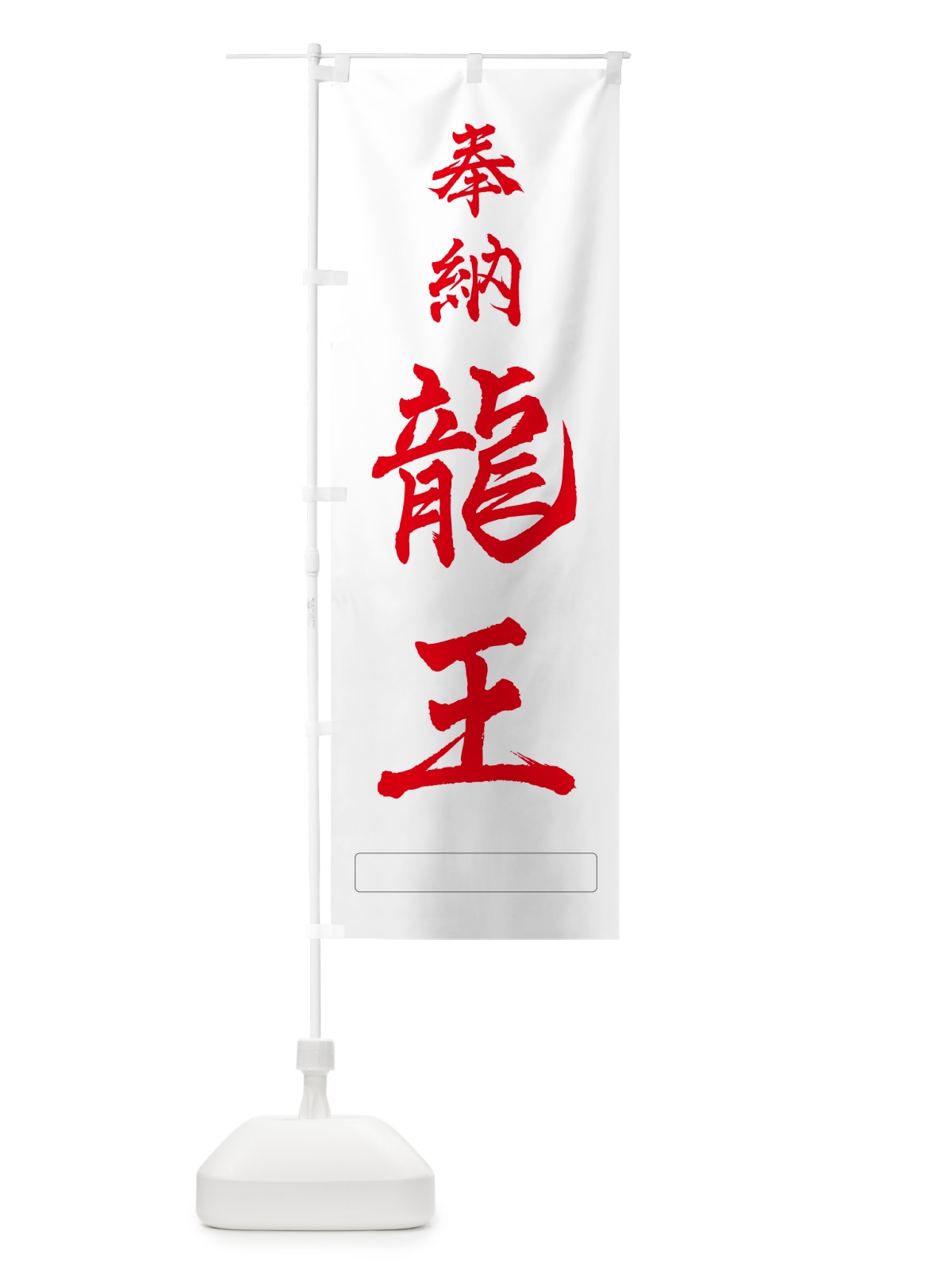 のぼり 奉納・龍王 のぼり旗 N6PF(デザイン【B】)