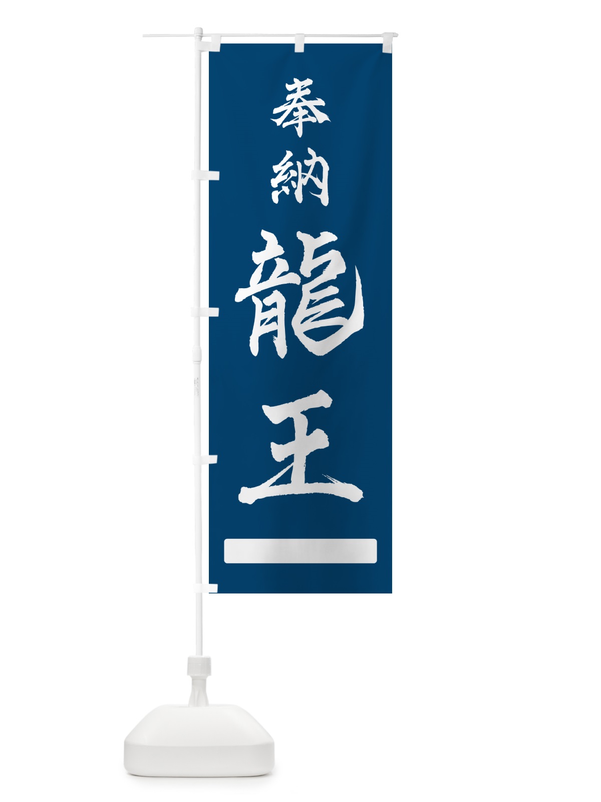 のぼり 奉納・龍王 のぼり旗 N6PF(デザイン【C】)