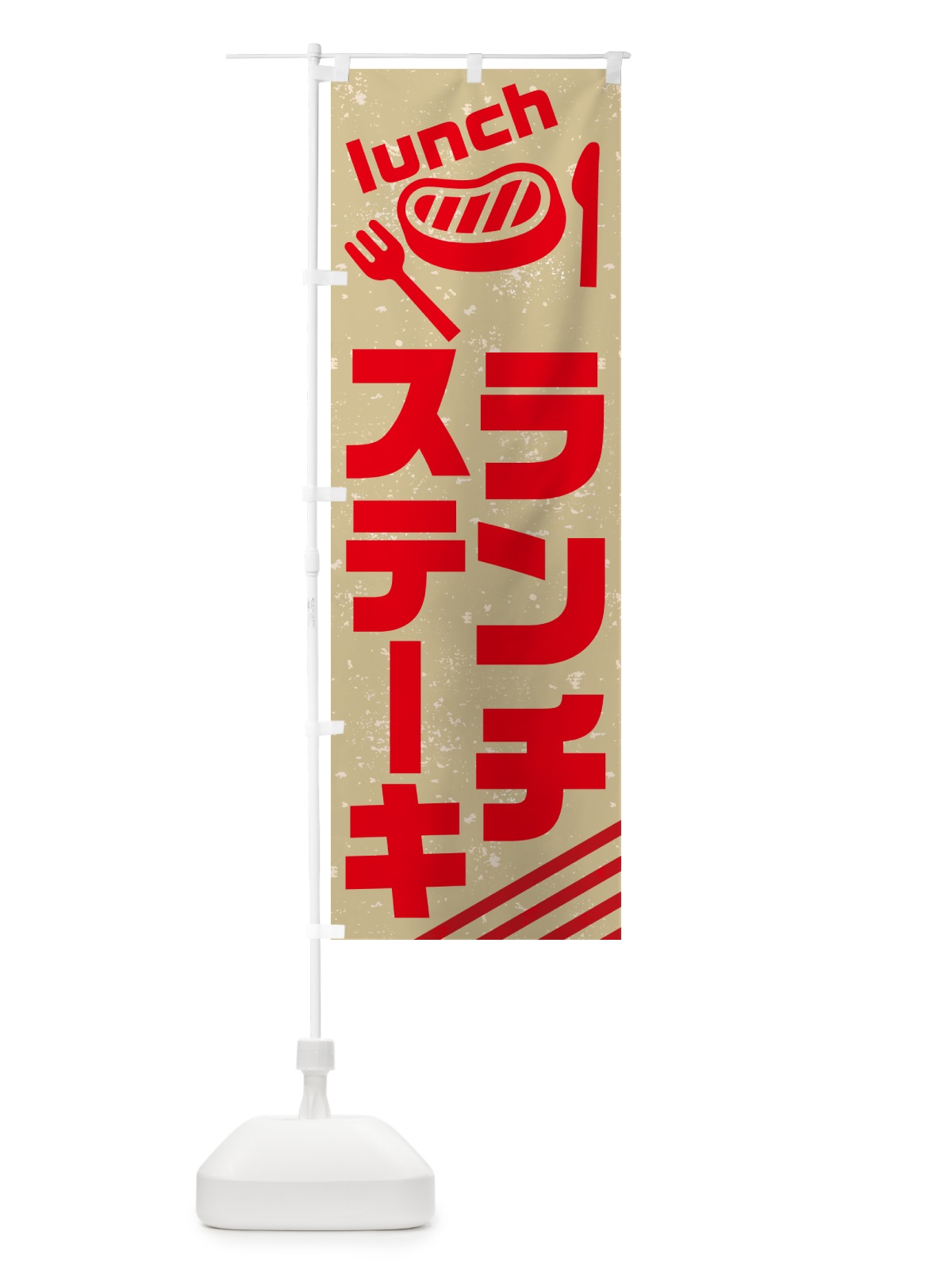 のぼり ステーキ・ランチ のぼり旗 N6PH(デザイン【C】)