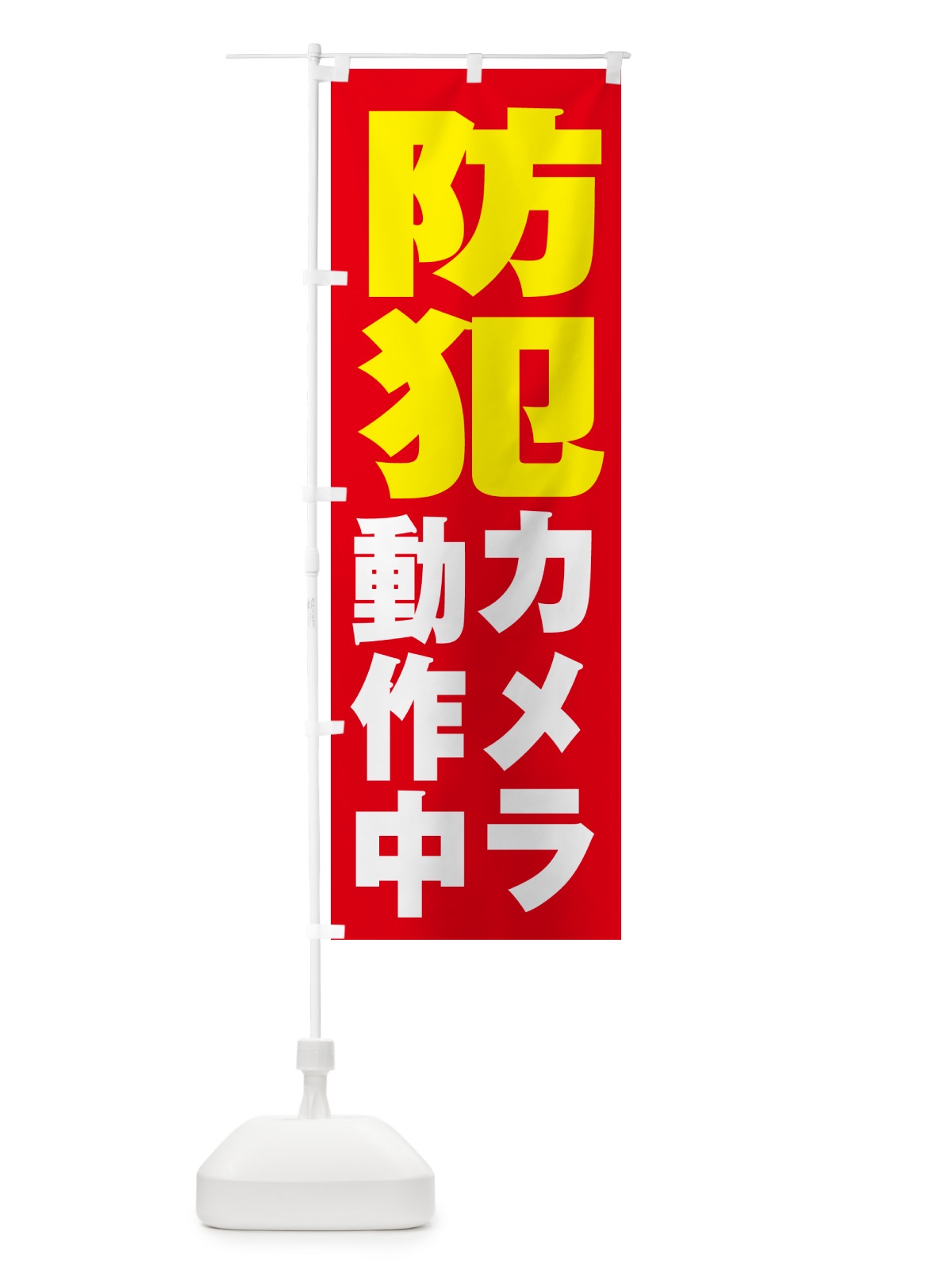 のぼり 防犯カメラ作動中 のぼり旗 N6PJ(デザイン【A】)