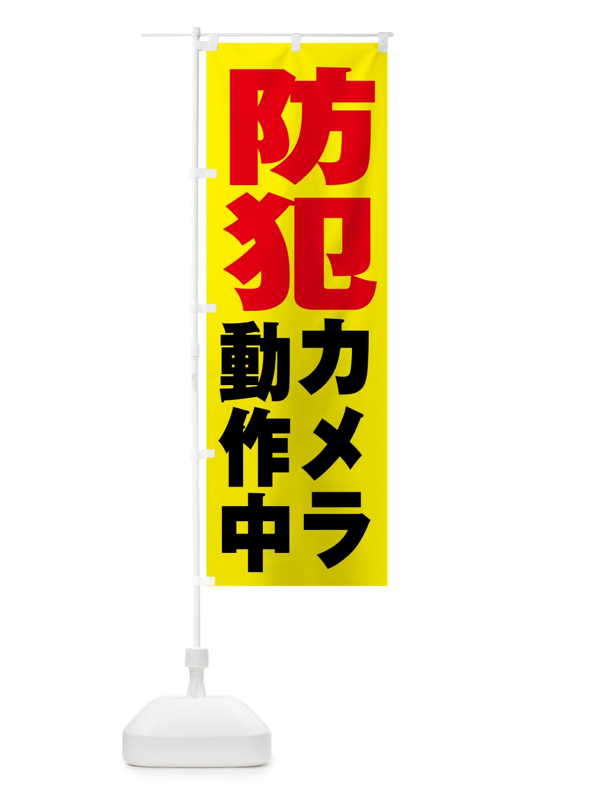 のぼり 防犯カメラ作動中 のぼり旗 N6PJ(デザイン【B】)