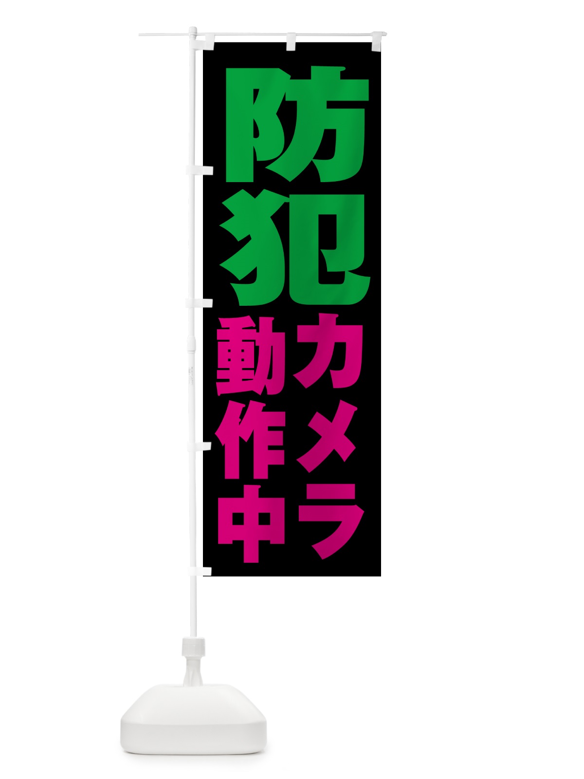 のぼり 防犯カメラ作動中 のぼり旗 N6PJ(デザイン【C】)