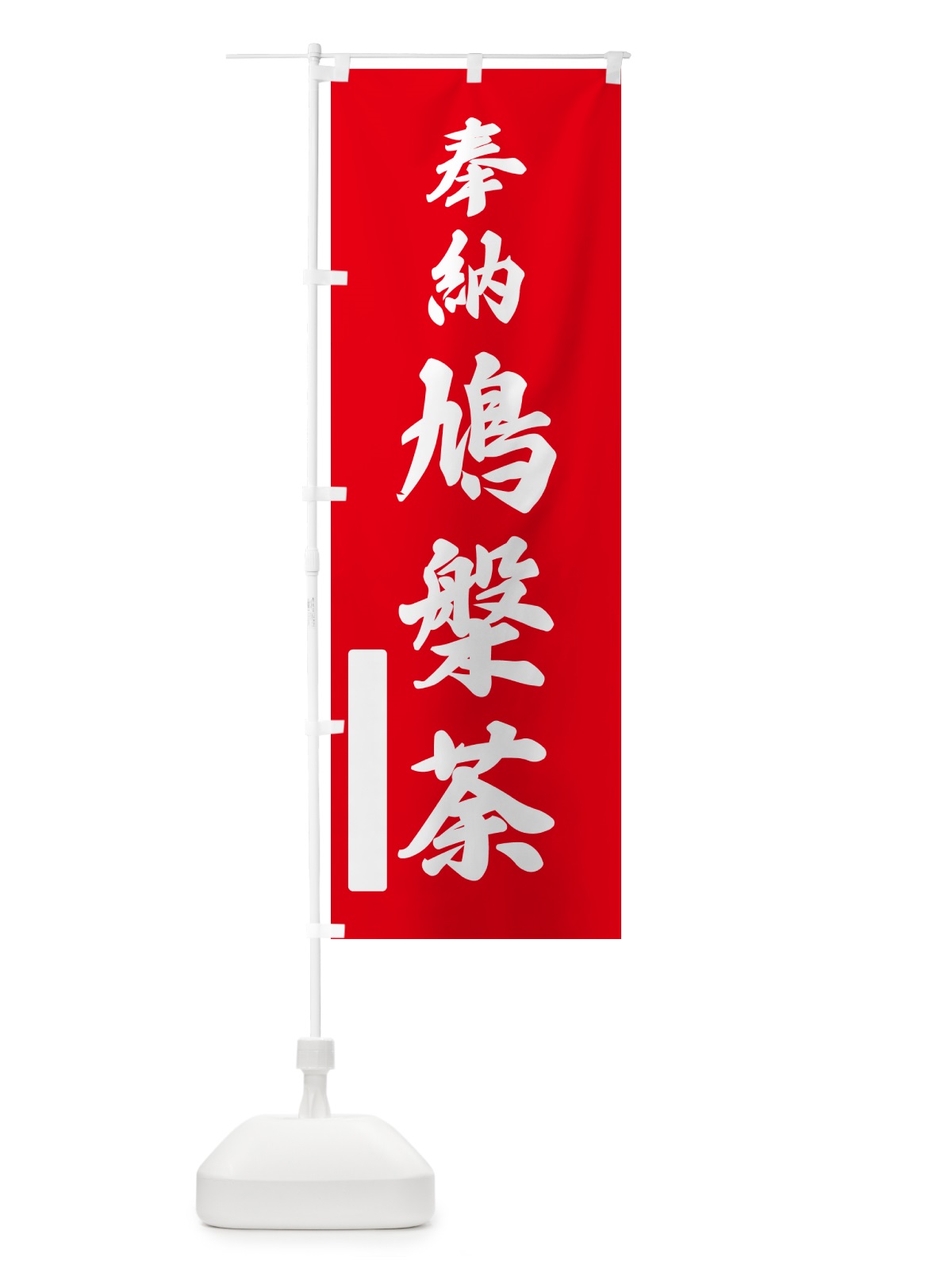 のぼり 奉納・鳩槃荼 のぼり旗 N6PK(デザイン【A】)