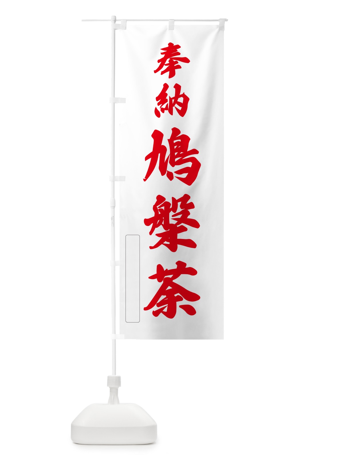 のぼり 奉納・鳩槃荼 のぼり旗 N6PK(デザイン【B】)