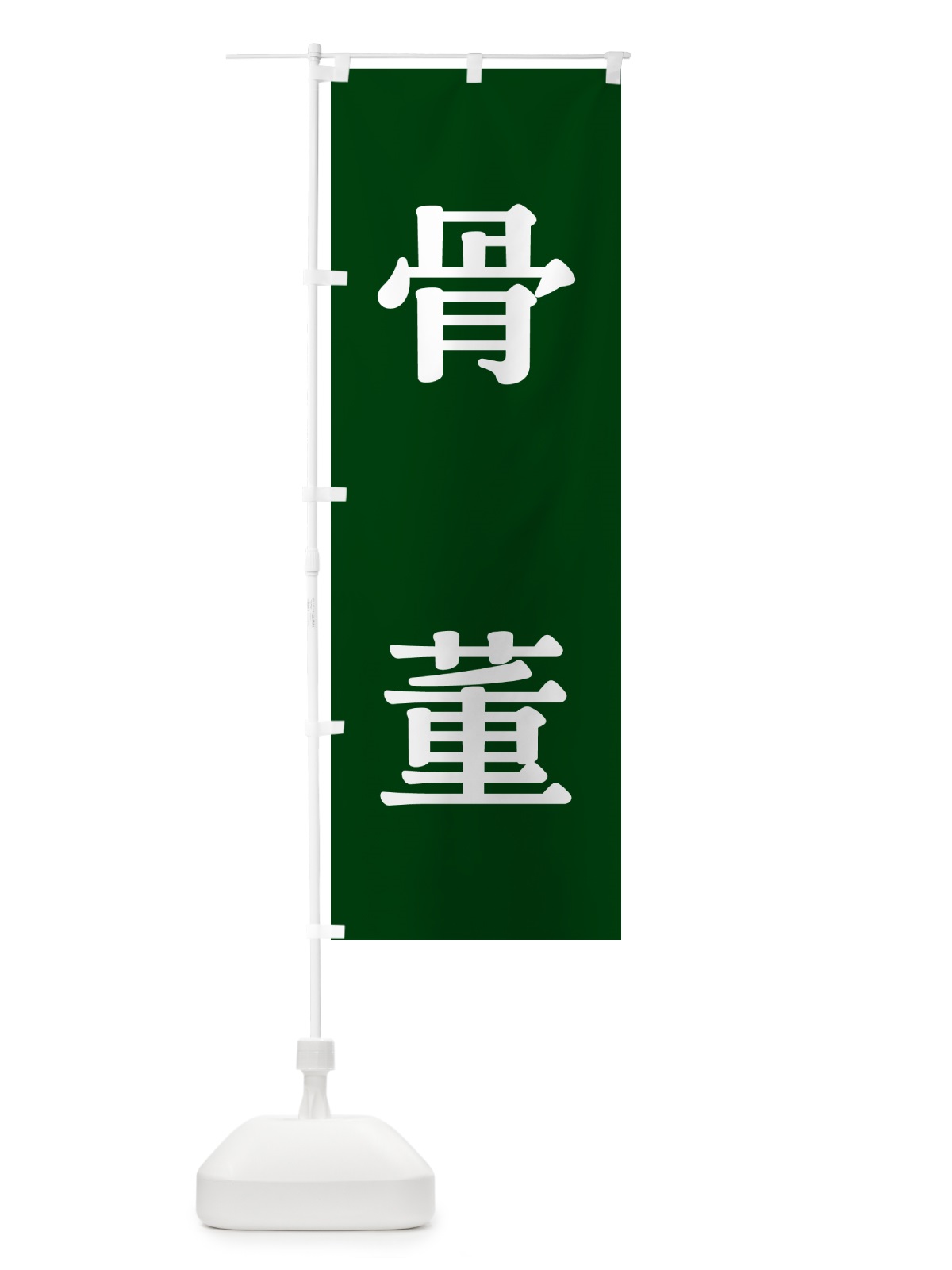 のぼり 骨董・緑 のぼり旗 N6PL(デザイン【A】)
