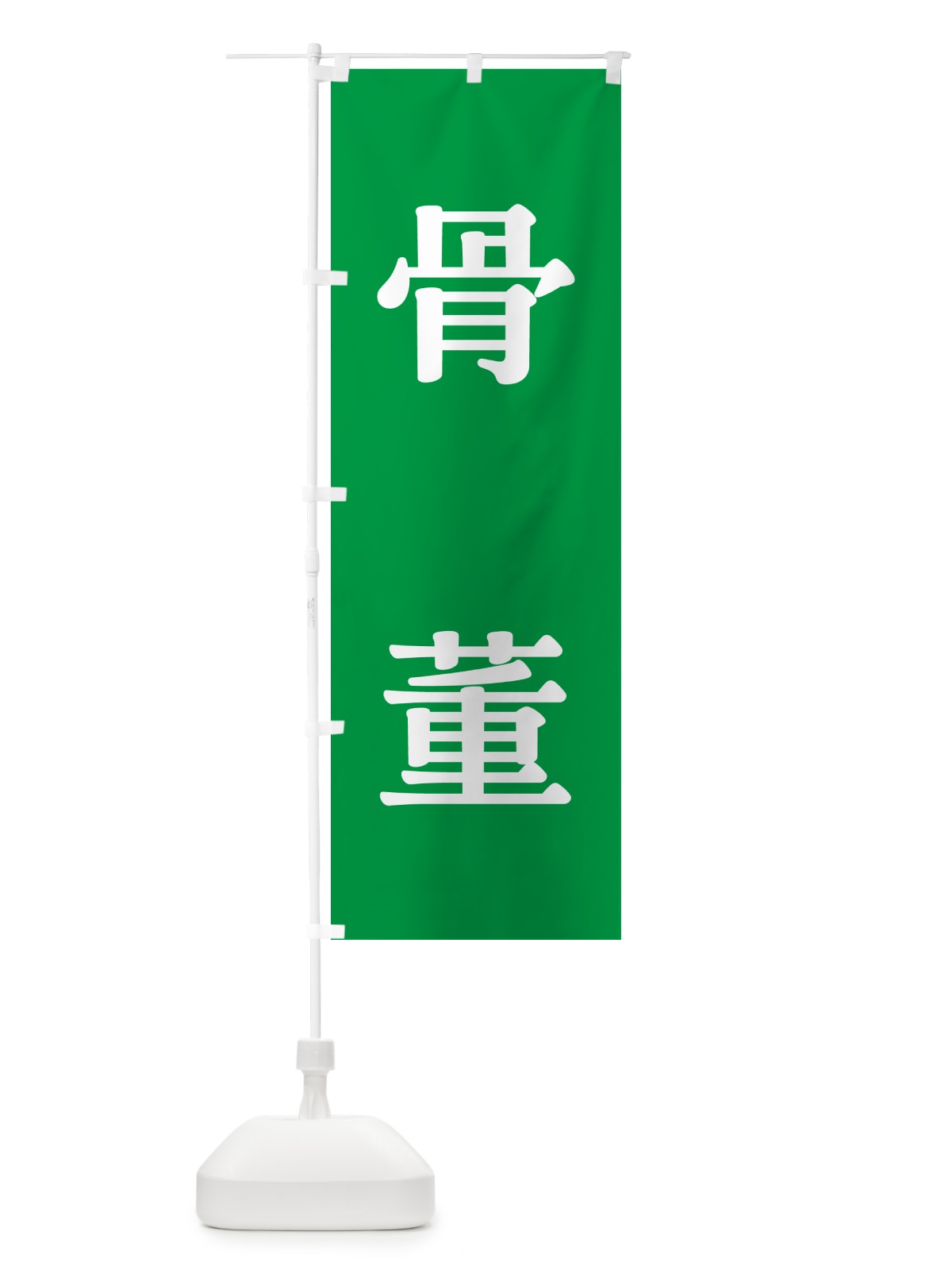 のぼり 骨董・緑 のぼり旗 N6PL(デザイン【B】)