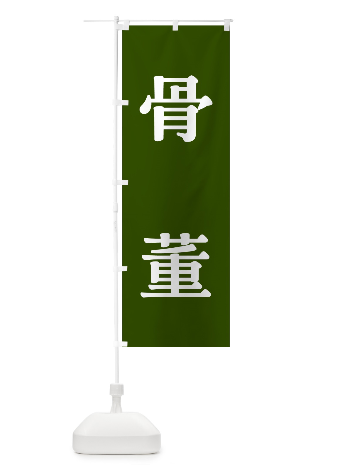 のぼり 骨董・緑 のぼり旗 N6PL(デザイン【C】)