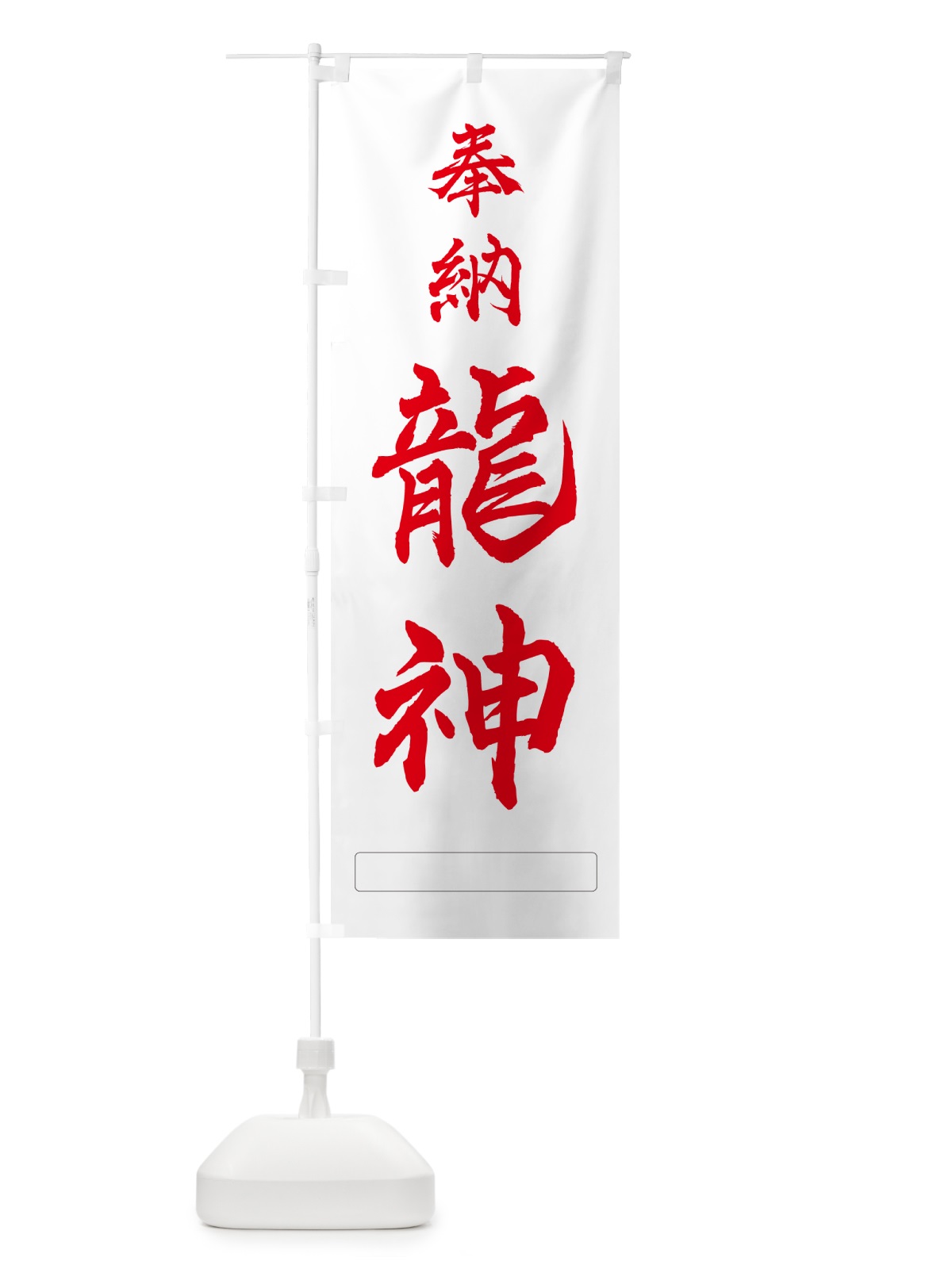 のぼり 奉納・龍神 のぼり旗 N6PN(デザイン【B】)