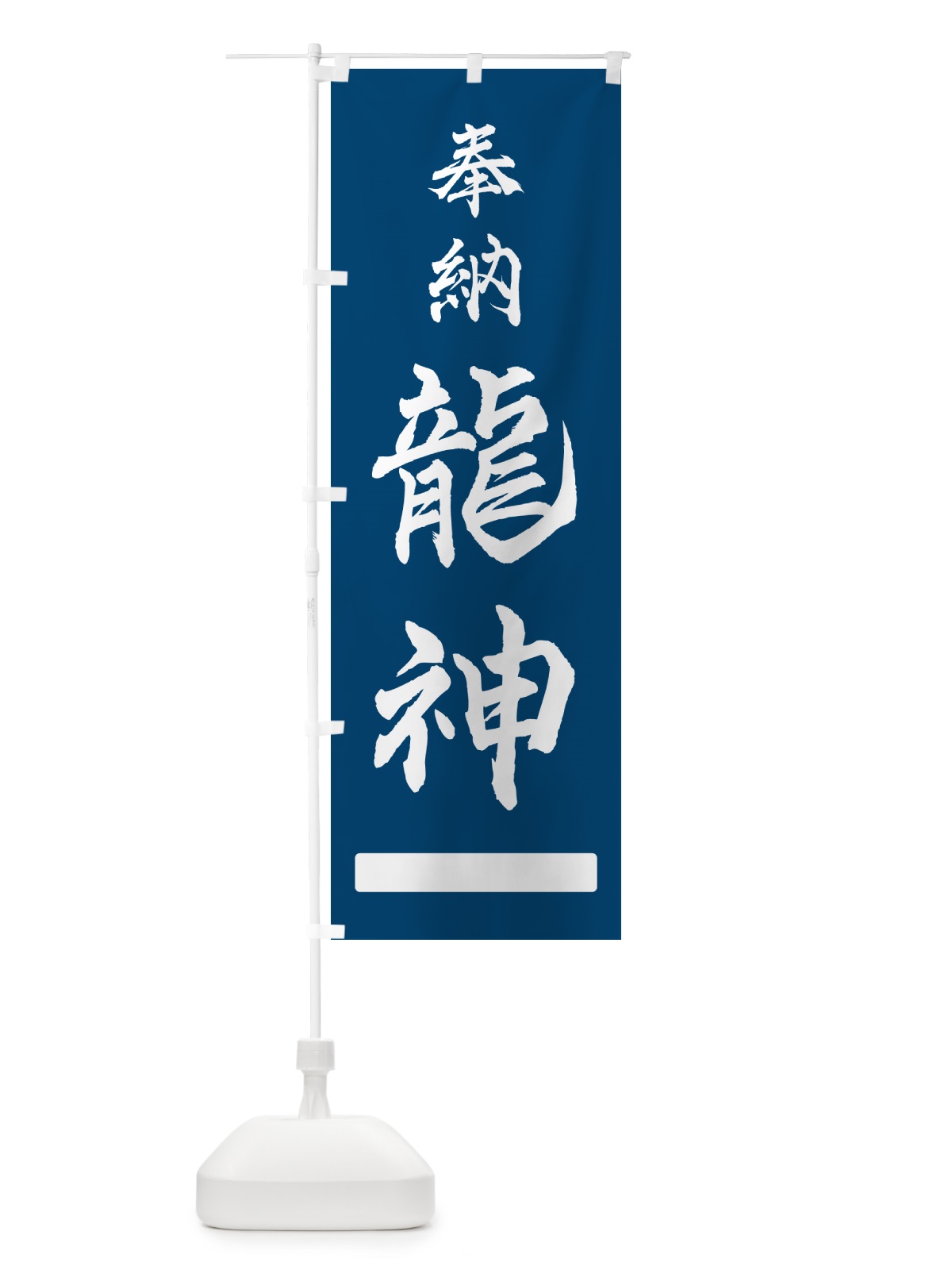 のぼり 奉納・龍神 のぼり旗 N6PN(デザイン【C】)