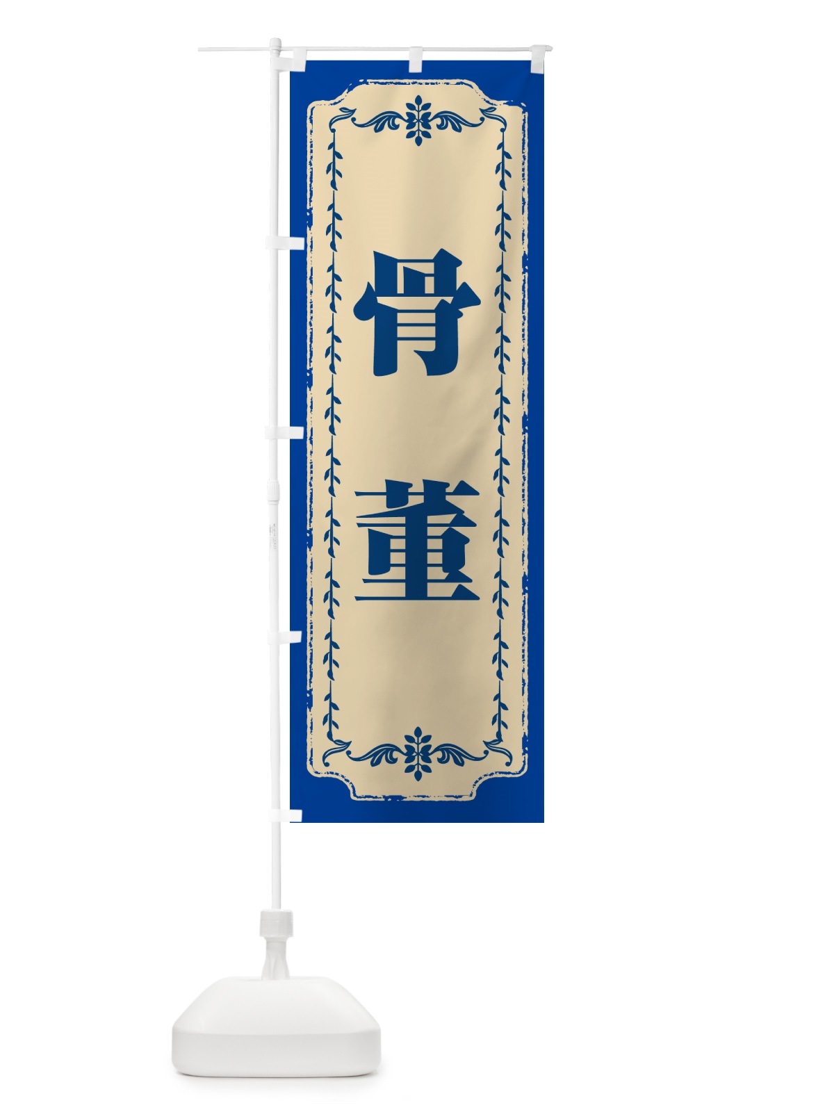 のぼり 骨董・青 のぼり旗 N6PP(デザイン【A】)