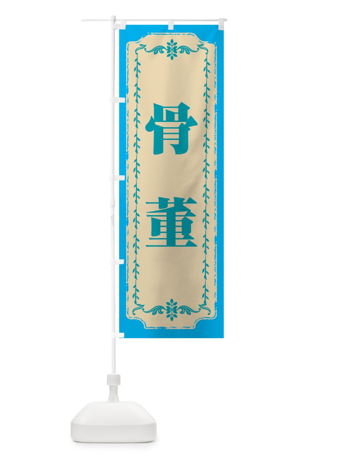 のぼり 骨董・青 のぼり旗 N6PP(デザイン【B】)
