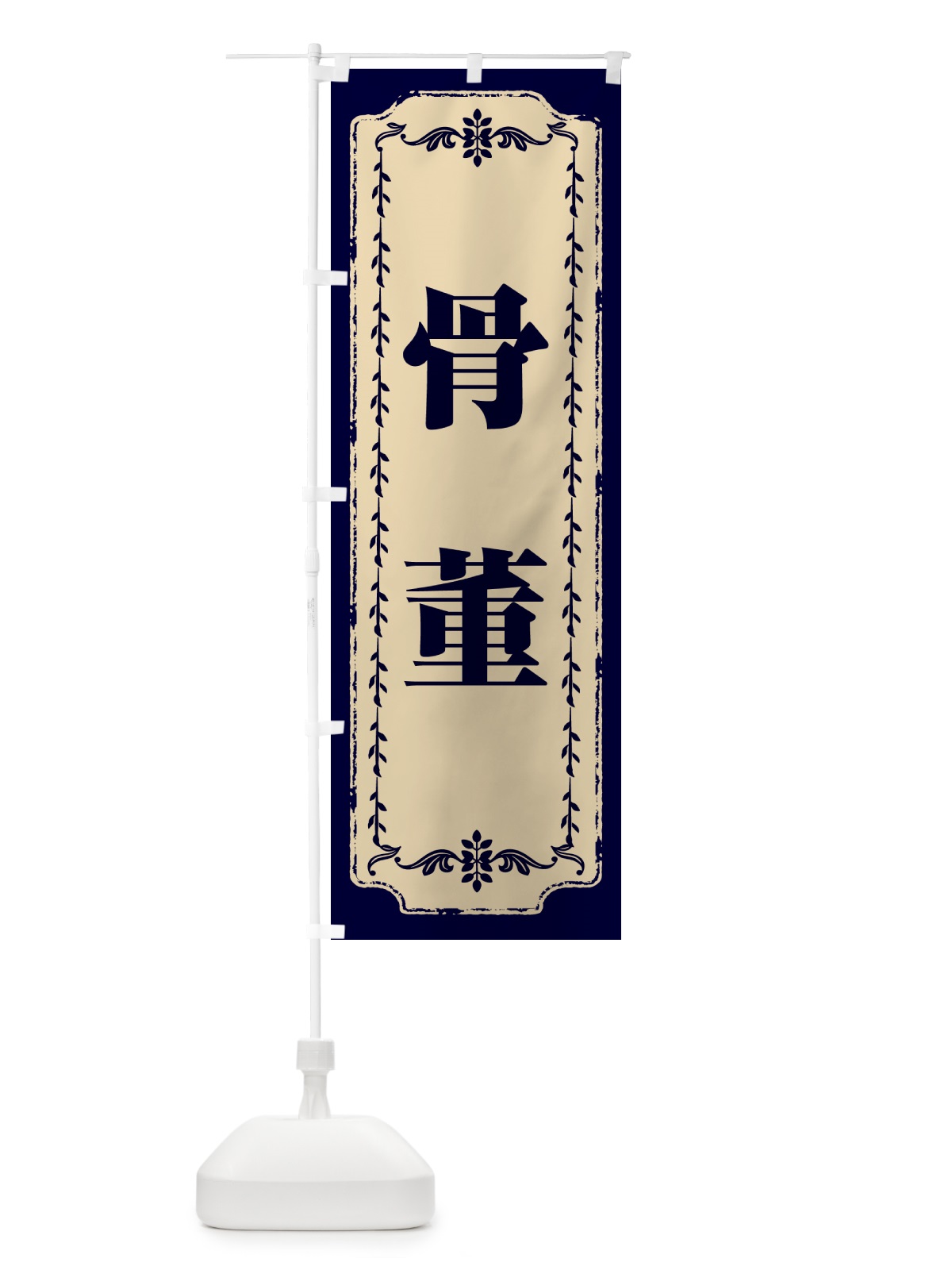 のぼり 骨董・青 のぼり旗 N6PP(デザイン【C】)