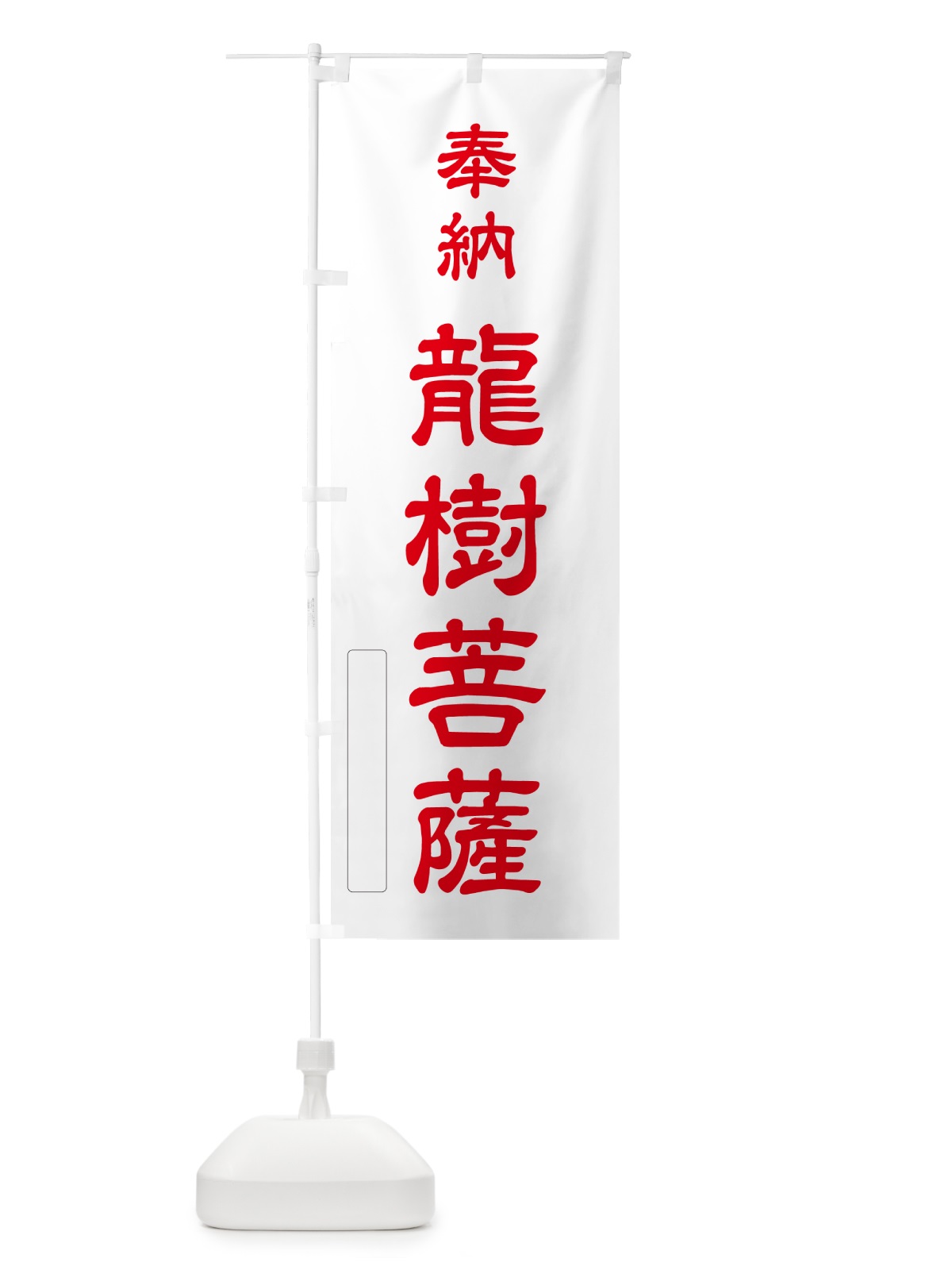 のぼり 奉納・龍樹菩薩 のぼり旗 N6PT(デザイン【B】)