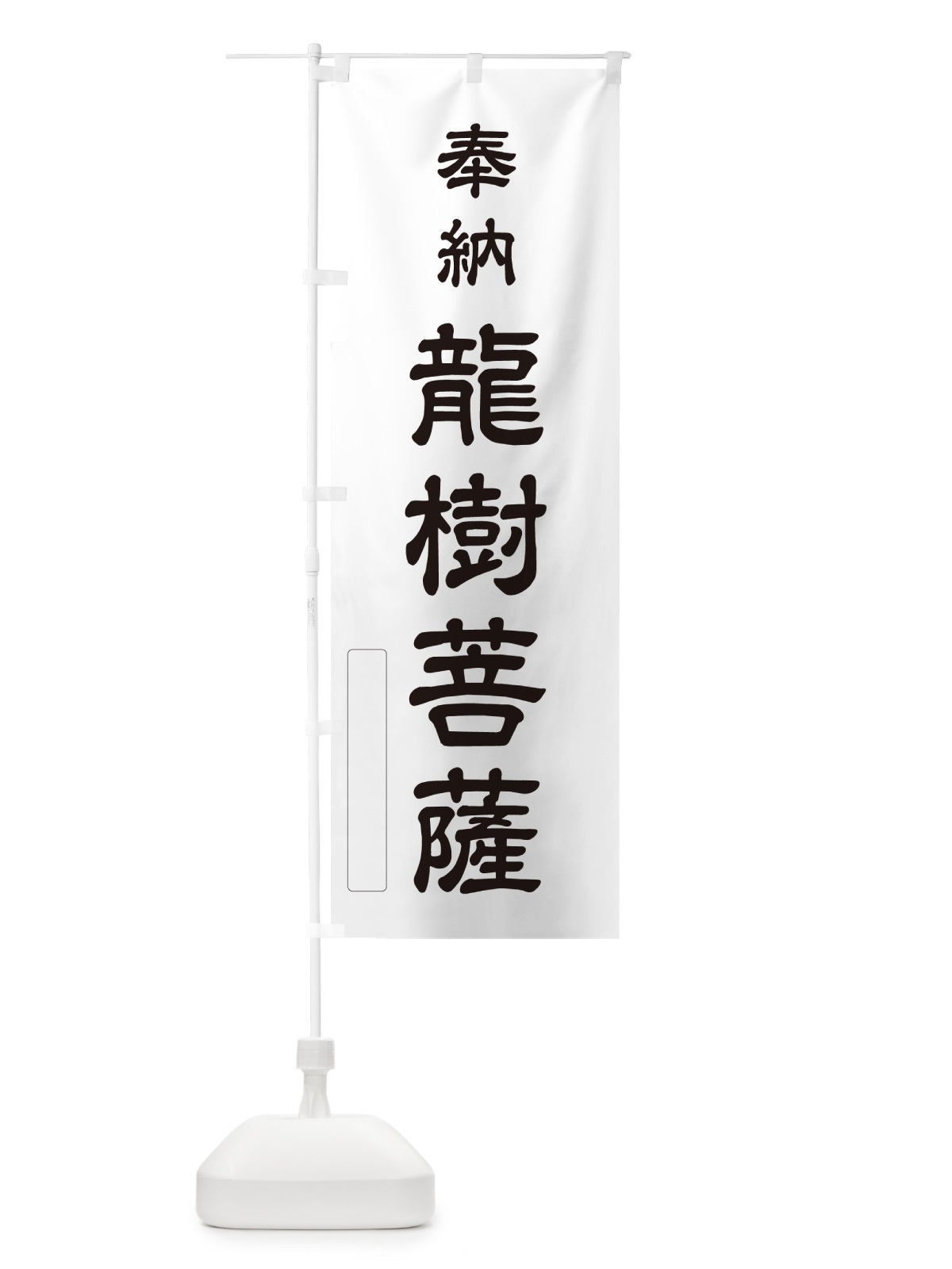 のぼり 奉納・龍樹菩薩 のぼり旗 N6PT(デザイン【C】)
